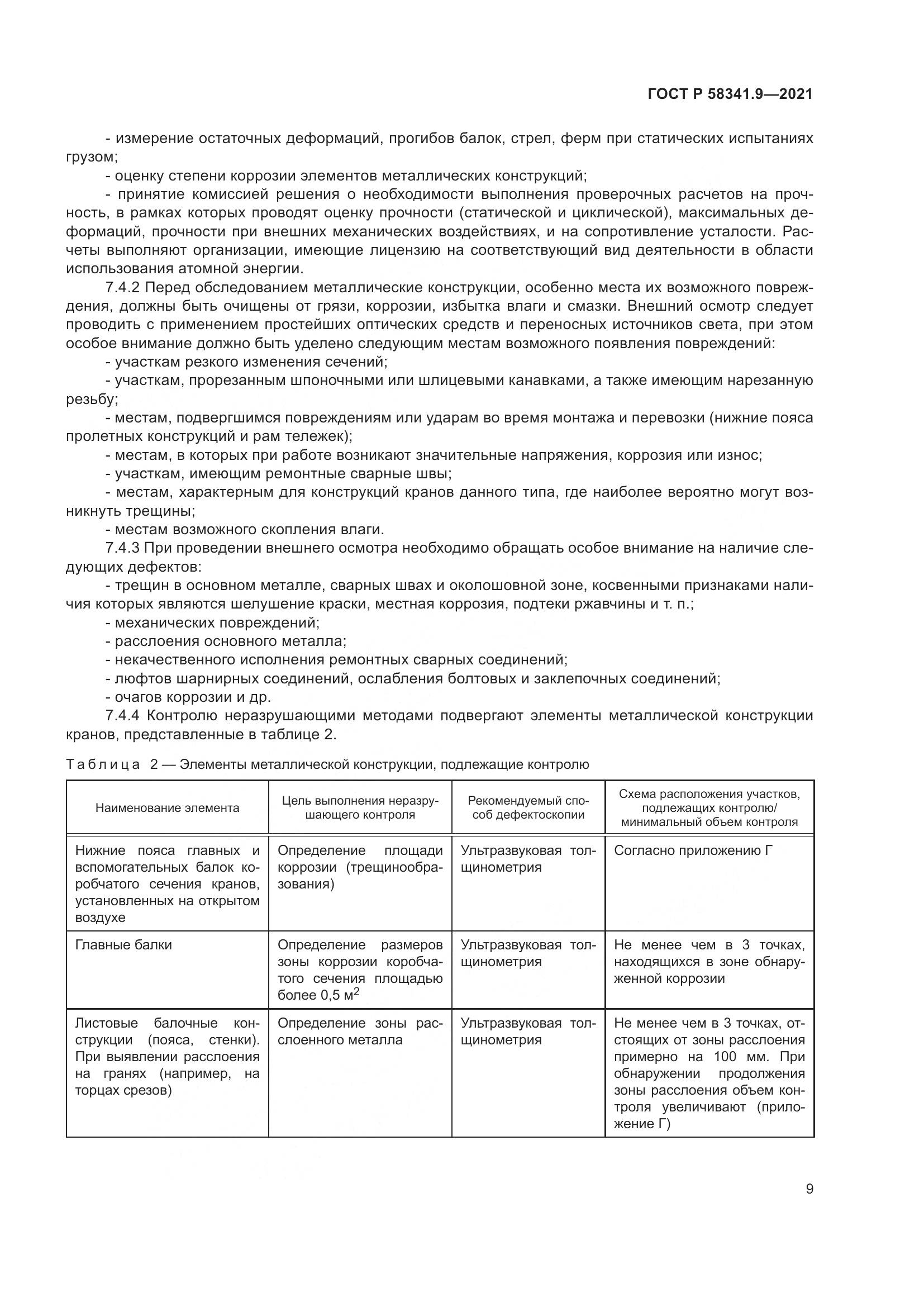 ГОСТ Р 58341.9-2021, страница 13