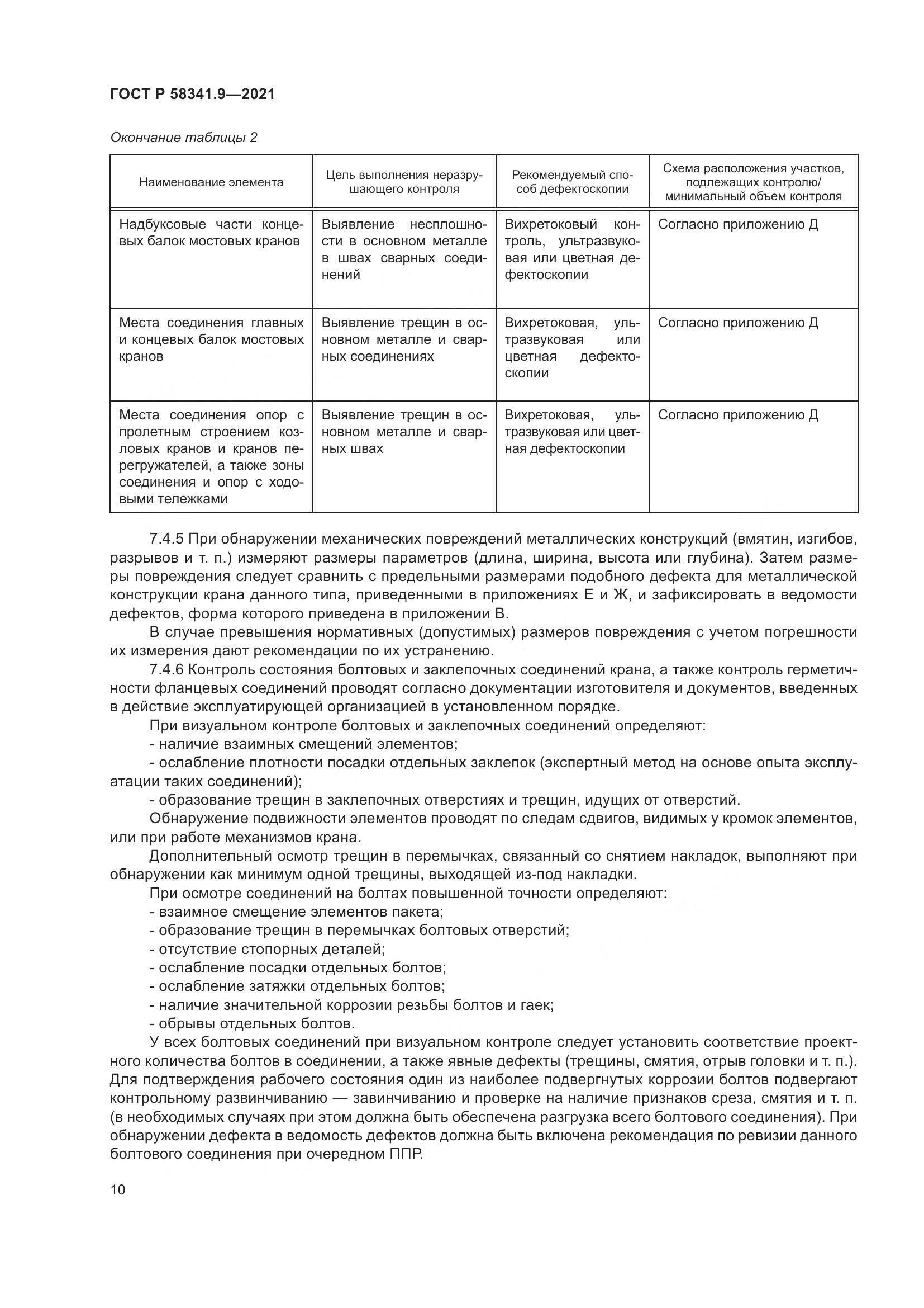 ГОСТ Р 58341.9-2021, страница 14