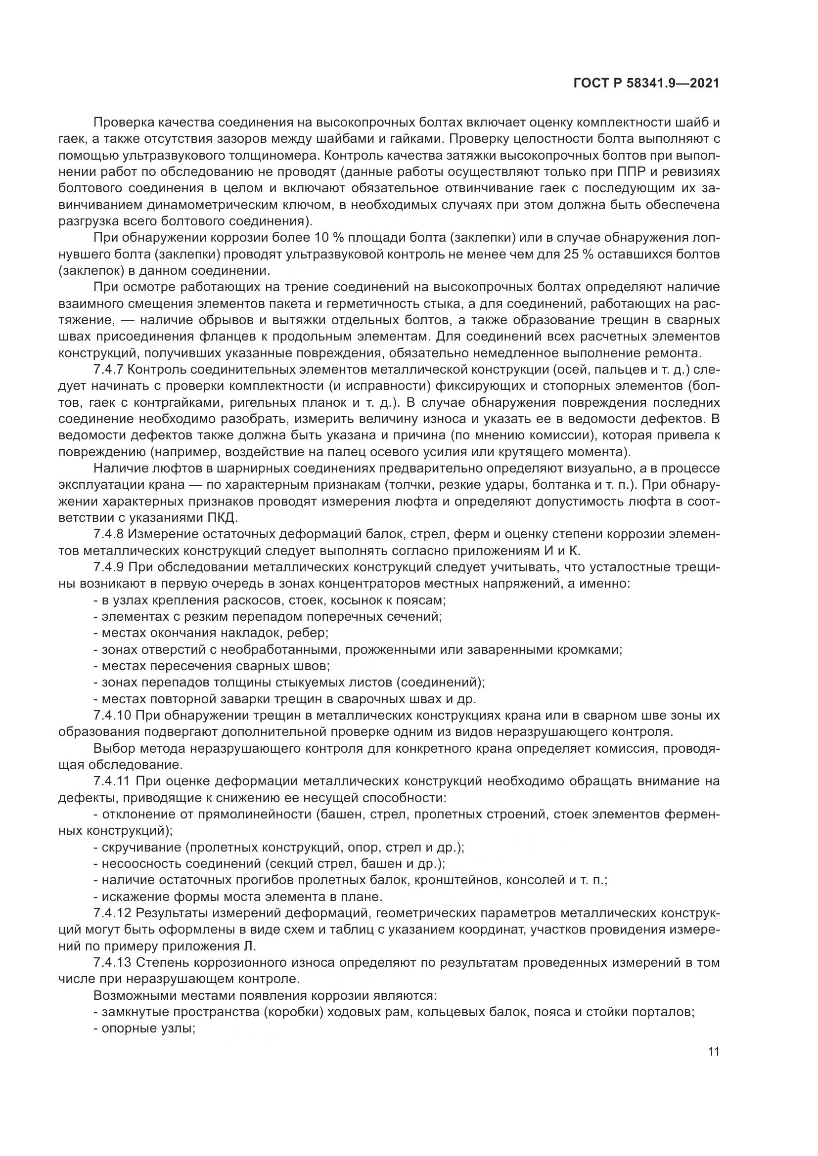 ГОСТ Р 58341.9-2021, страница 15