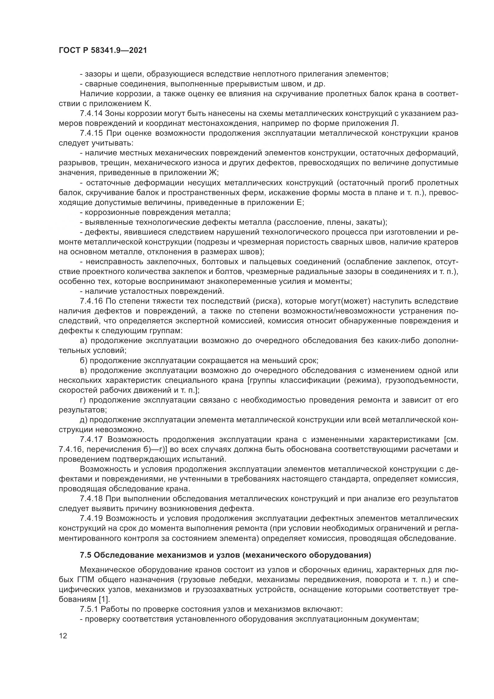 ГОСТ Р 58341.9-2021, страница 16