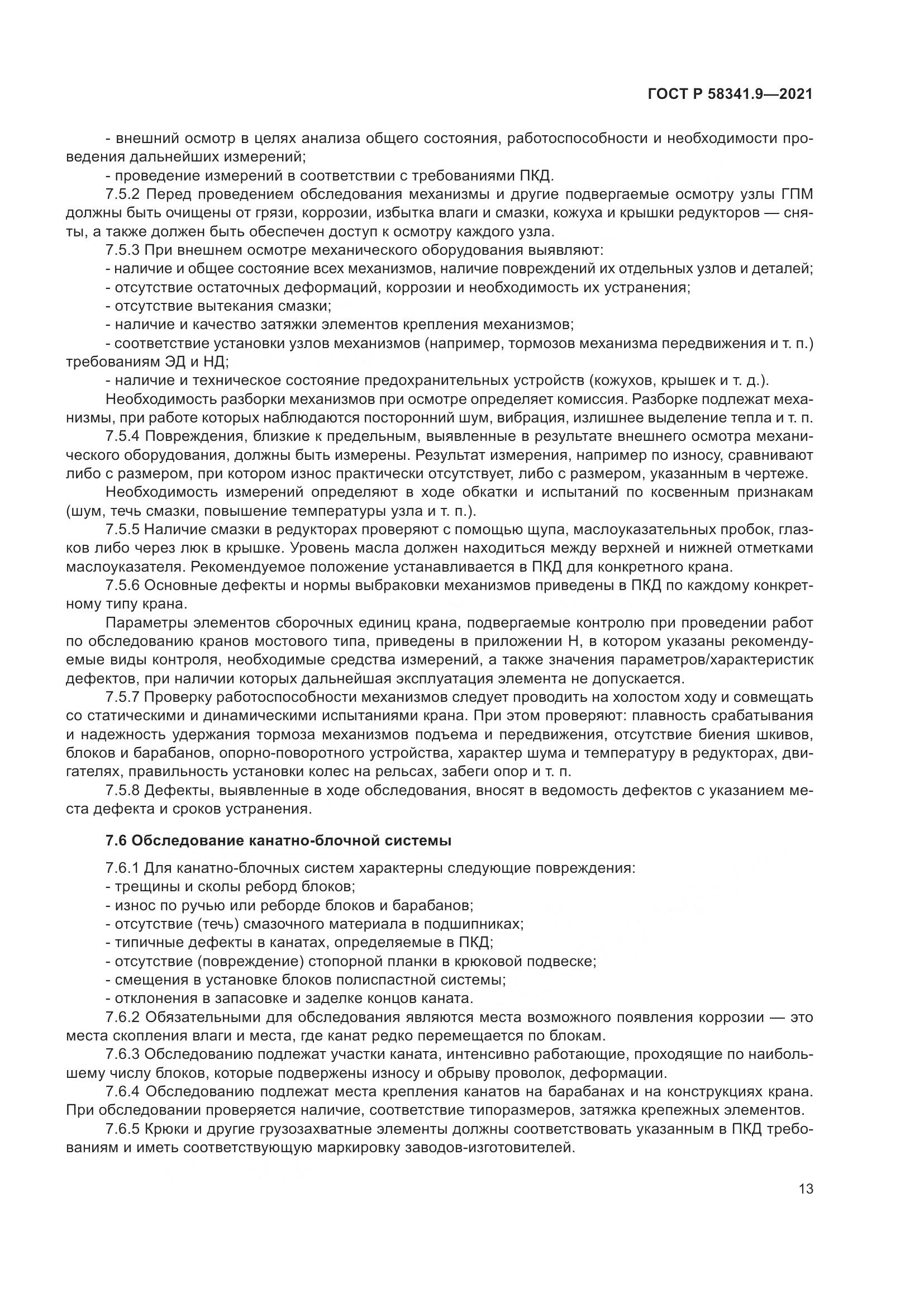 ГОСТ Р 58341.9-2021, страница 17