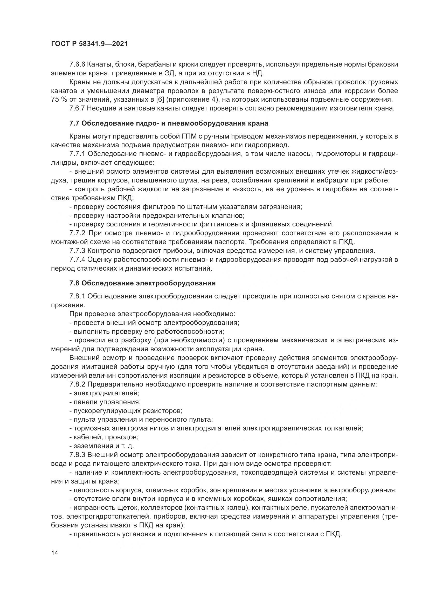 ГОСТ Р 58341.9-2021, страница 18