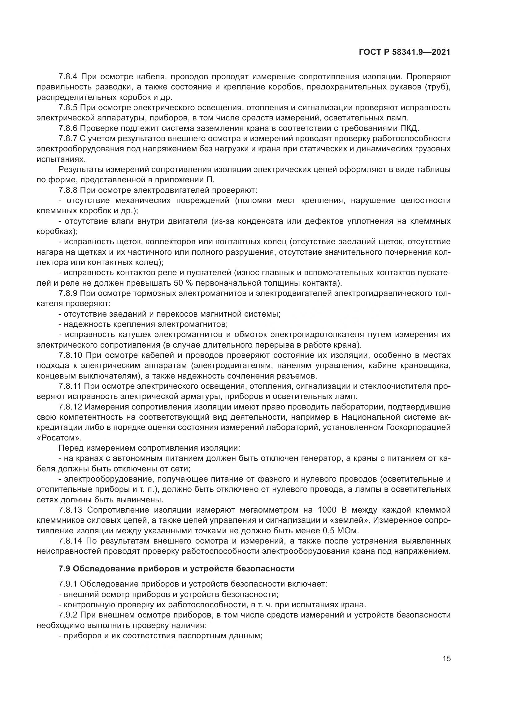 ГОСТ Р 58341.9-2021, страница 19