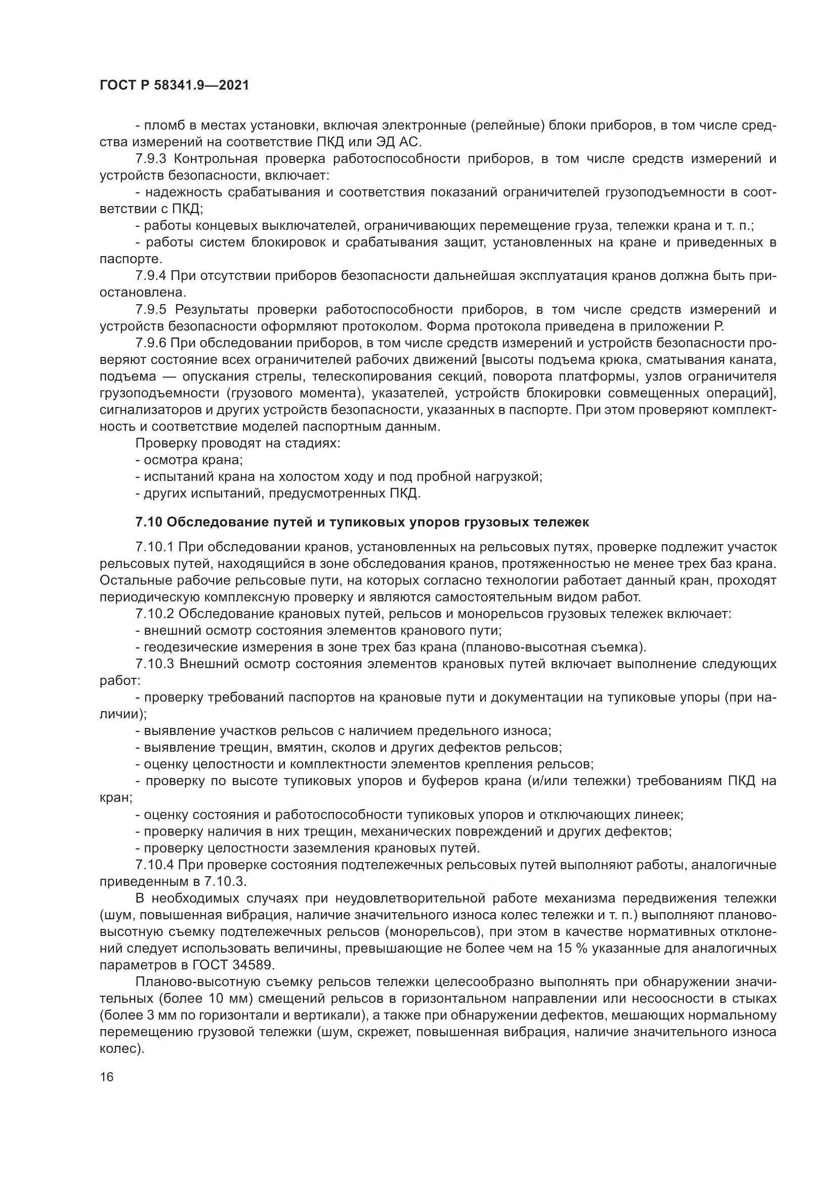 ГОСТ Р 58341.9-2021, страница 20