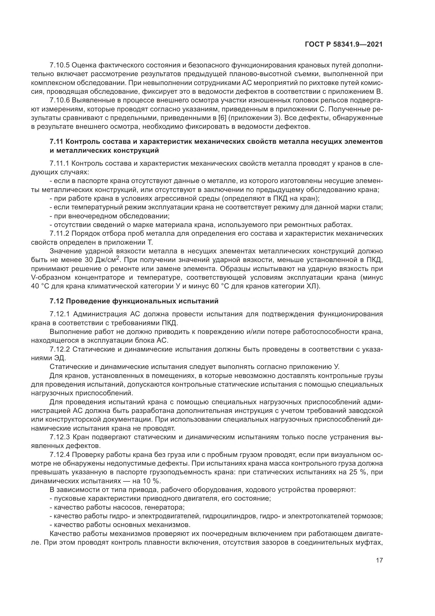 ГОСТ Р 58341.9-2021, страница 21