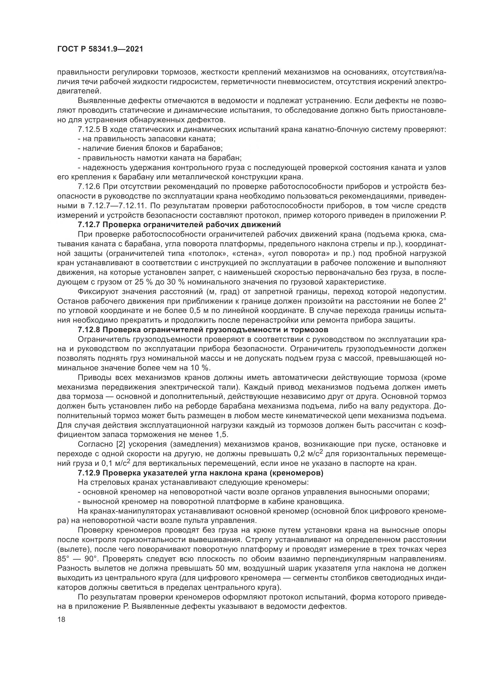ГОСТ Р 58341.9-2021, страница 22