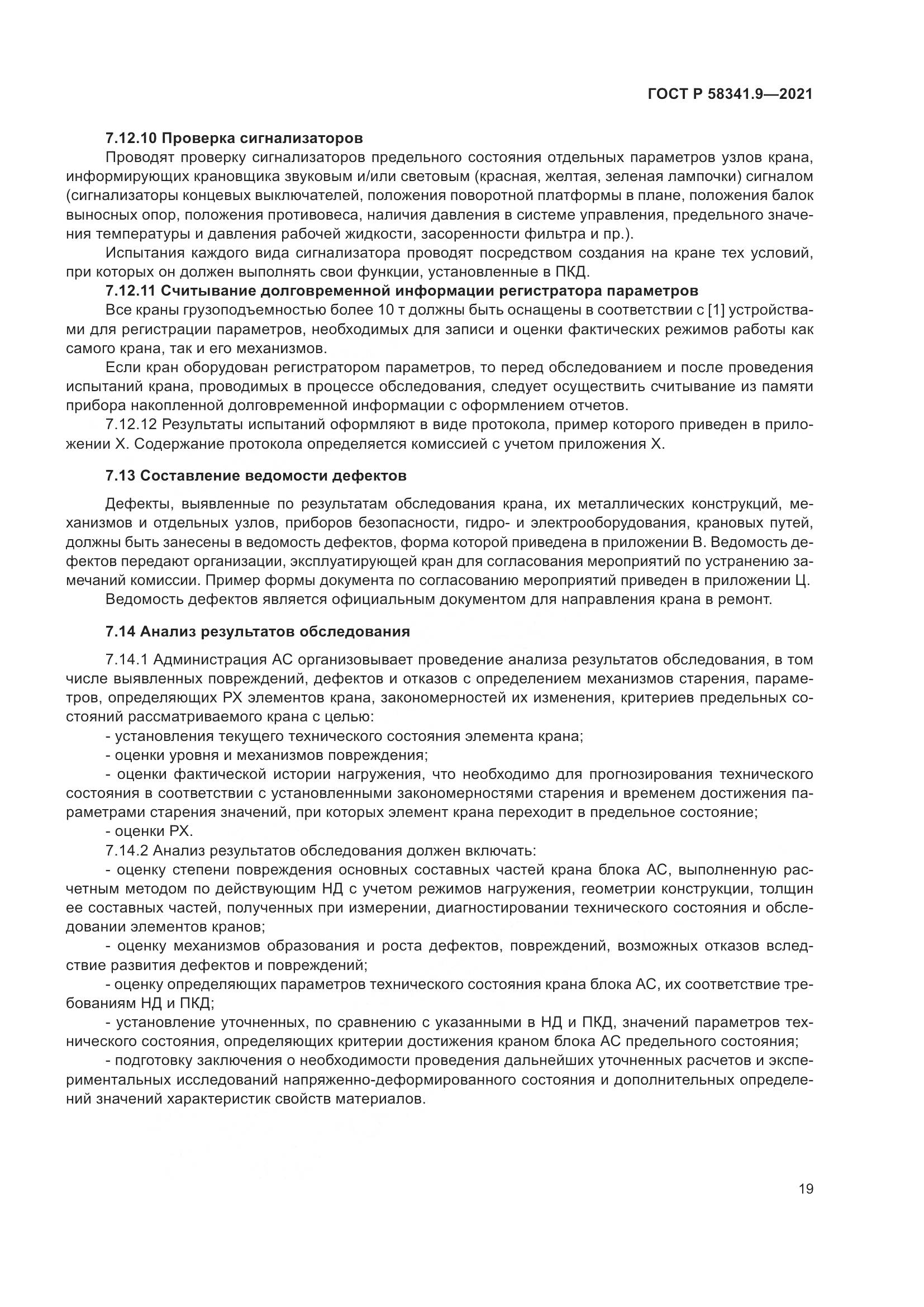 ГОСТ Р 58341.9-2021, страница 23
