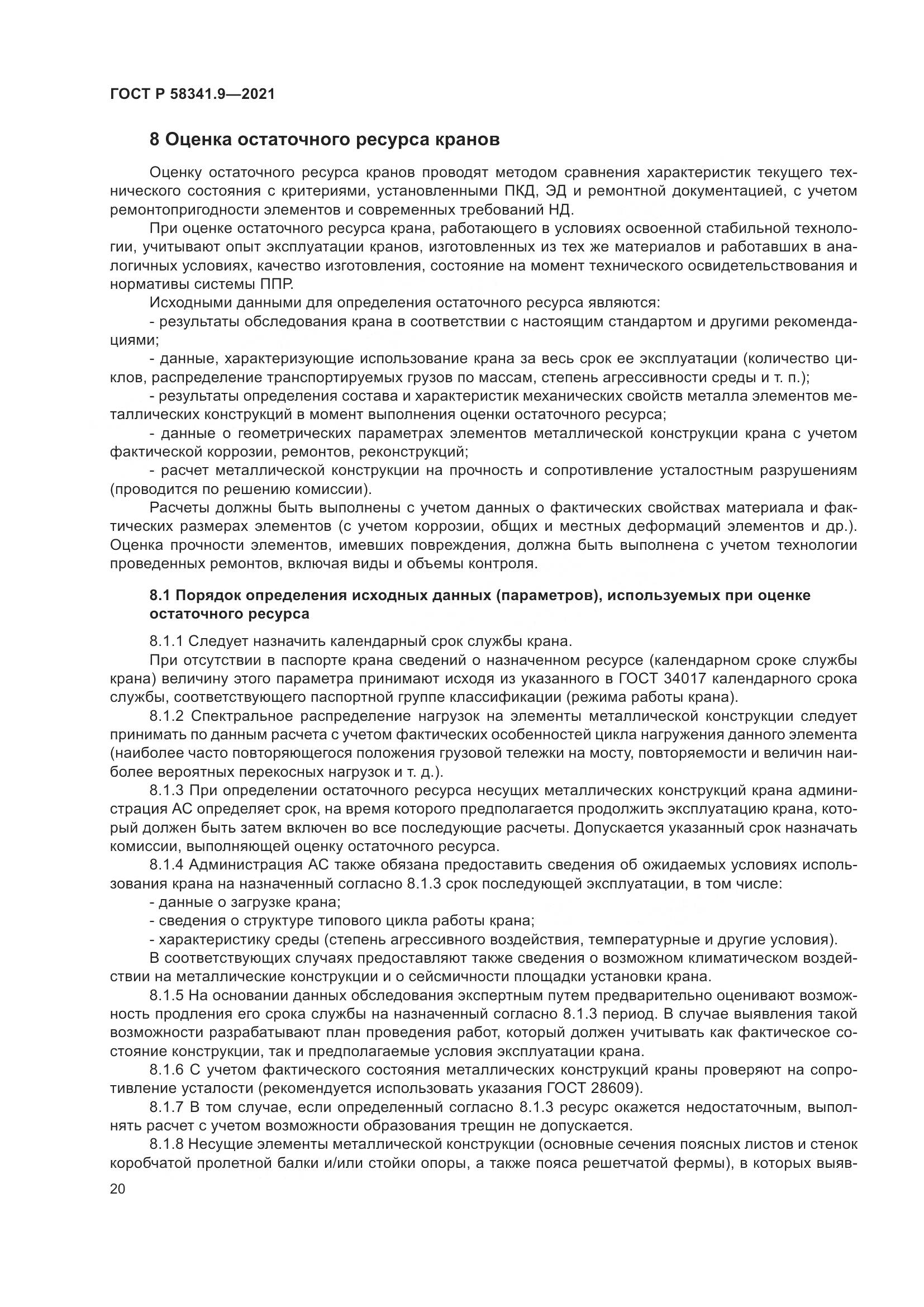 ГОСТ Р 58341.9-2021, страница 24