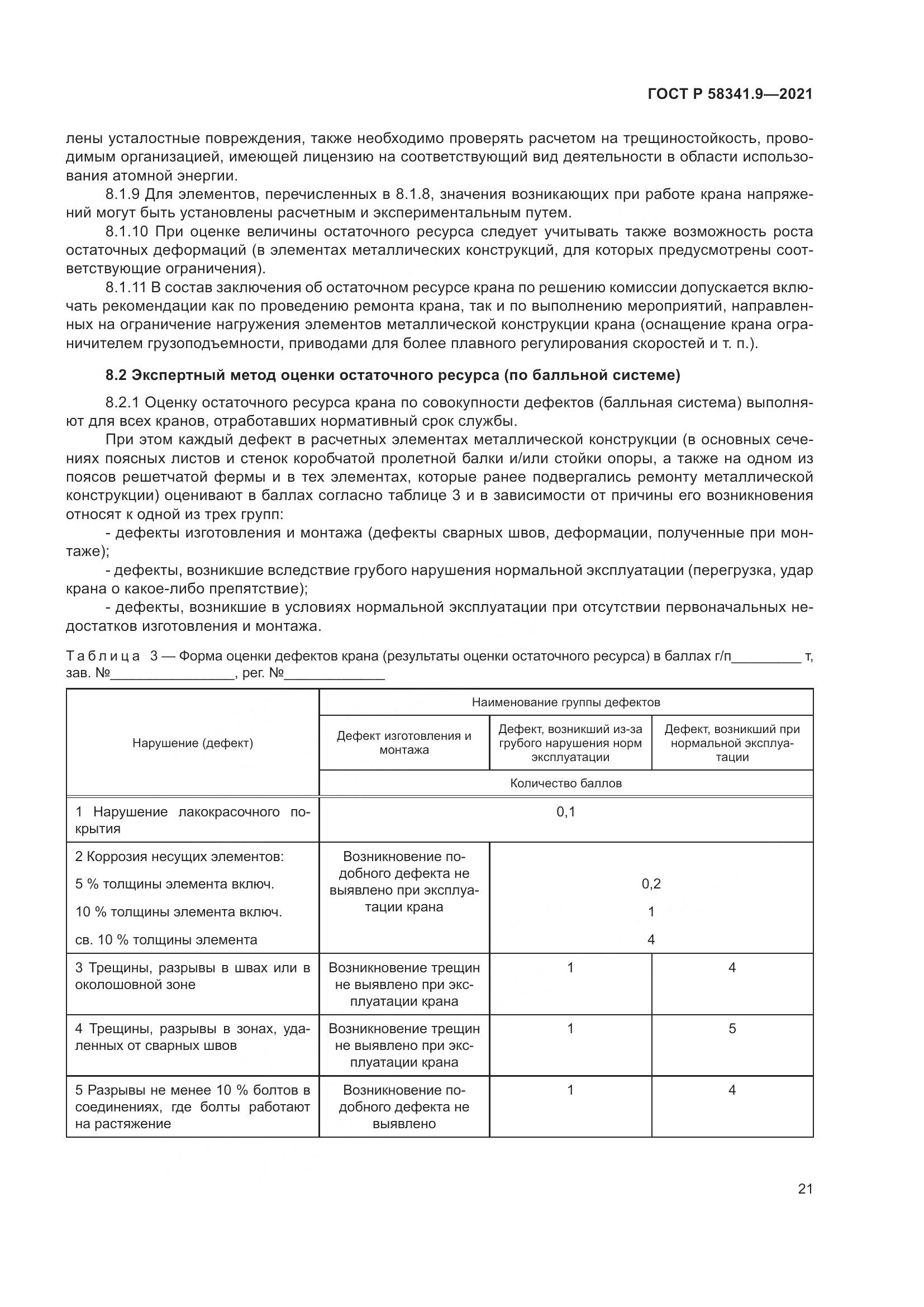 ГОСТ Р 58341.9-2021, страница 25