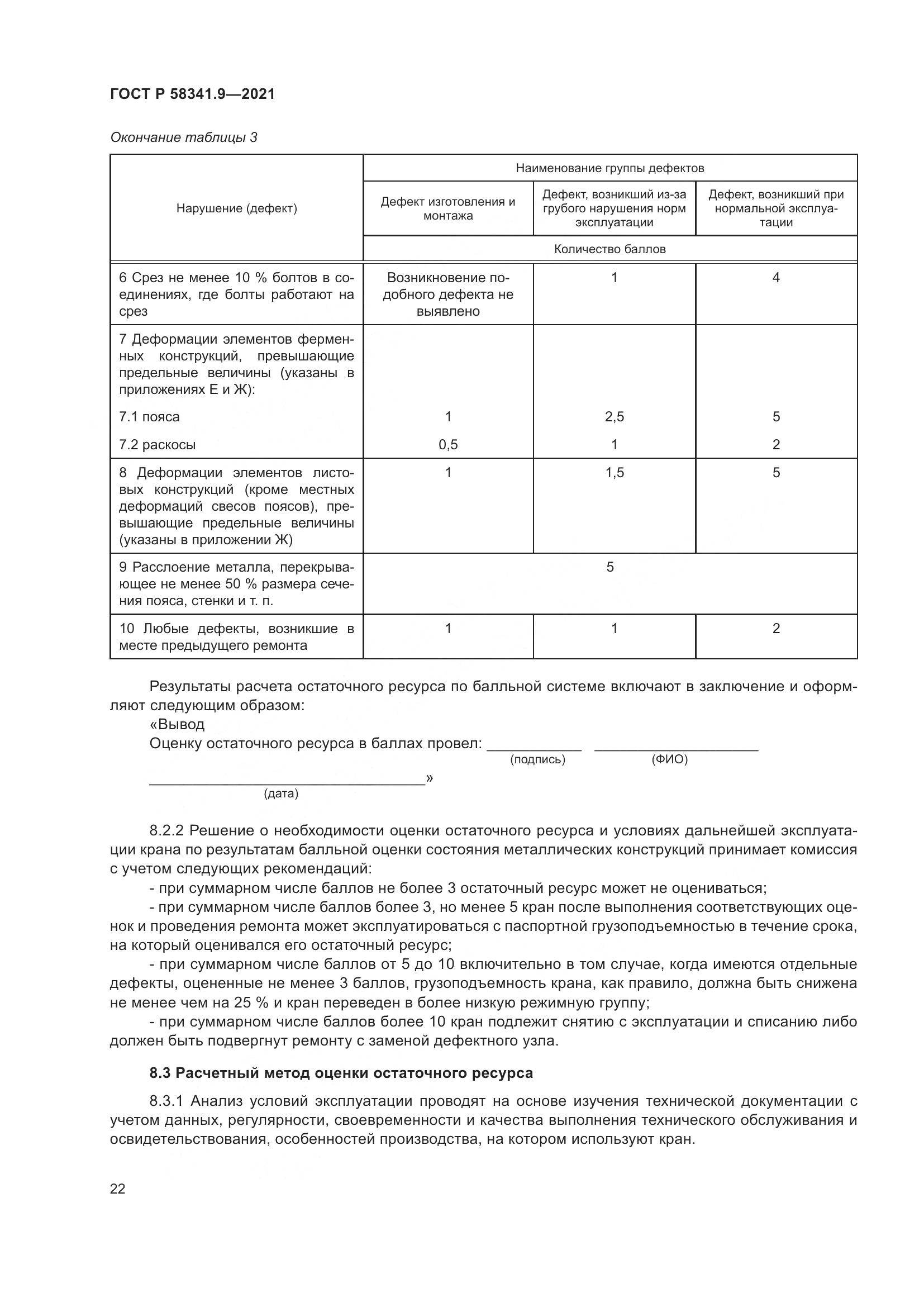 ГОСТ Р 58341.9-2021, страница 26