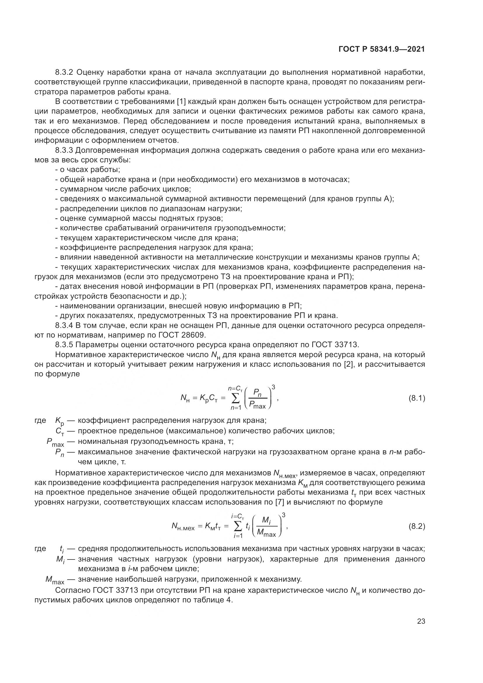 ГОСТ Р 58341.9-2021, страница 27