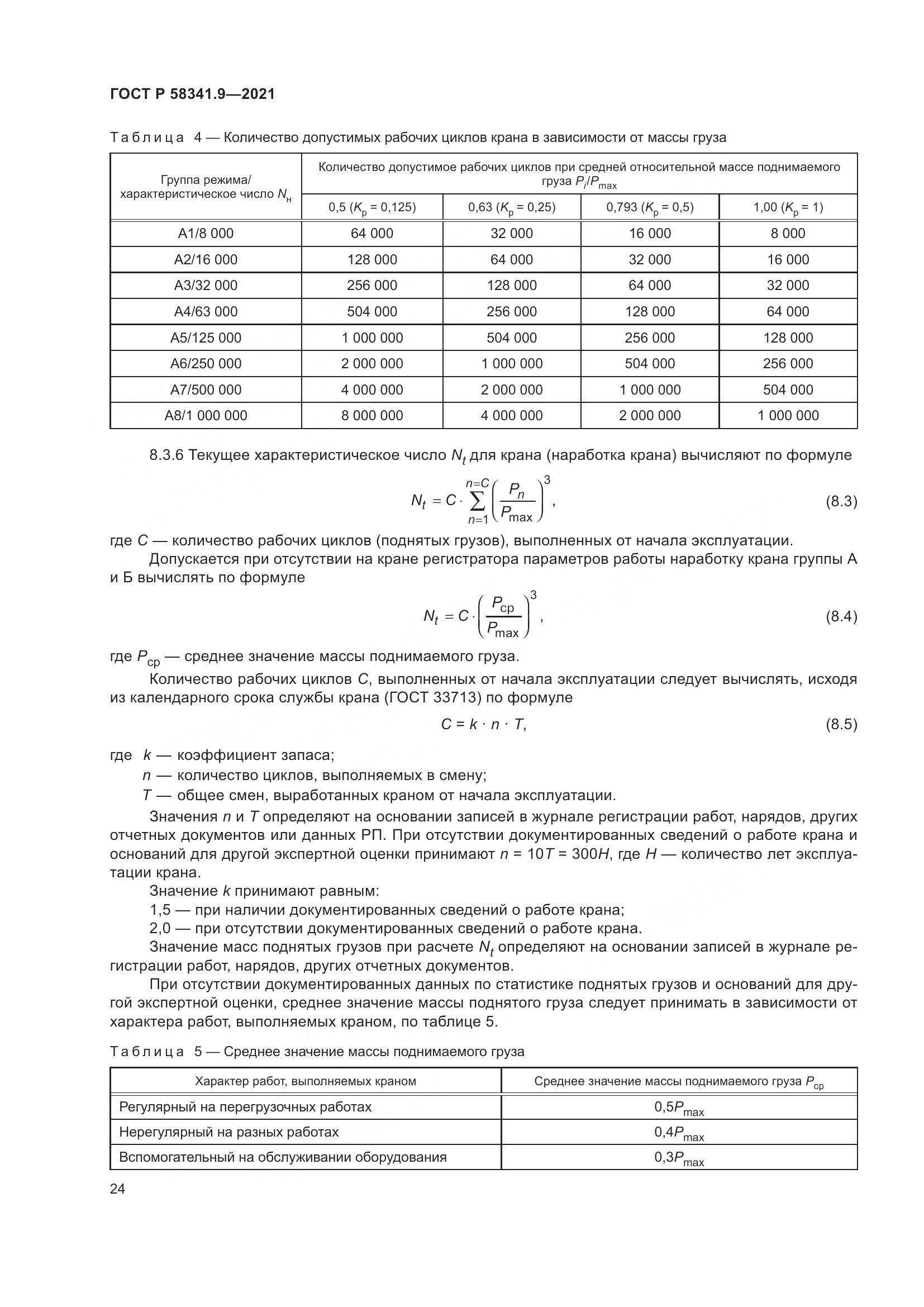 ГОСТ Р 58341.9-2021, страница 28