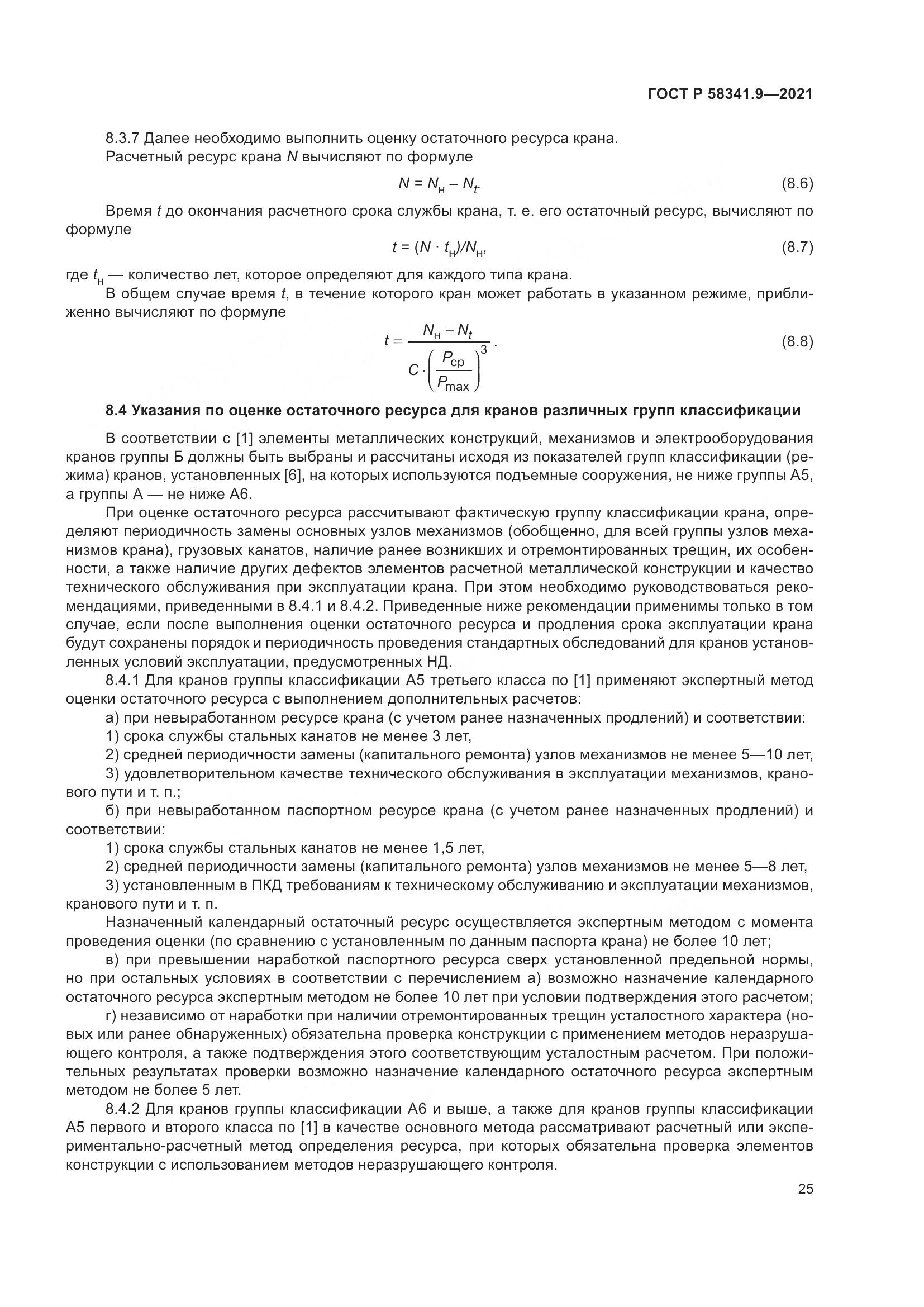 ГОСТ Р 58341.9-2021, страница 29
