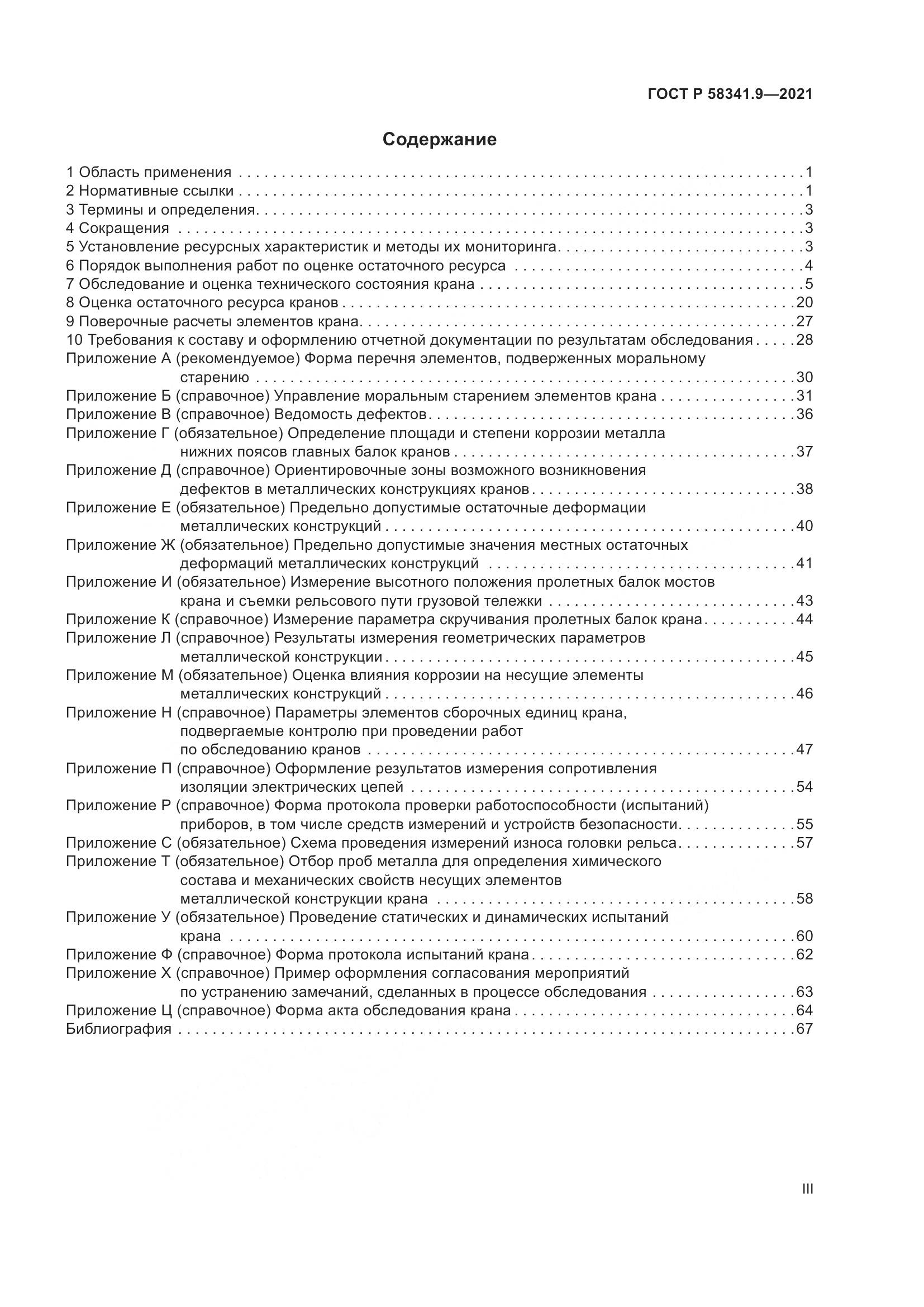 ГОСТ Р 58341.9-2021, страница 3