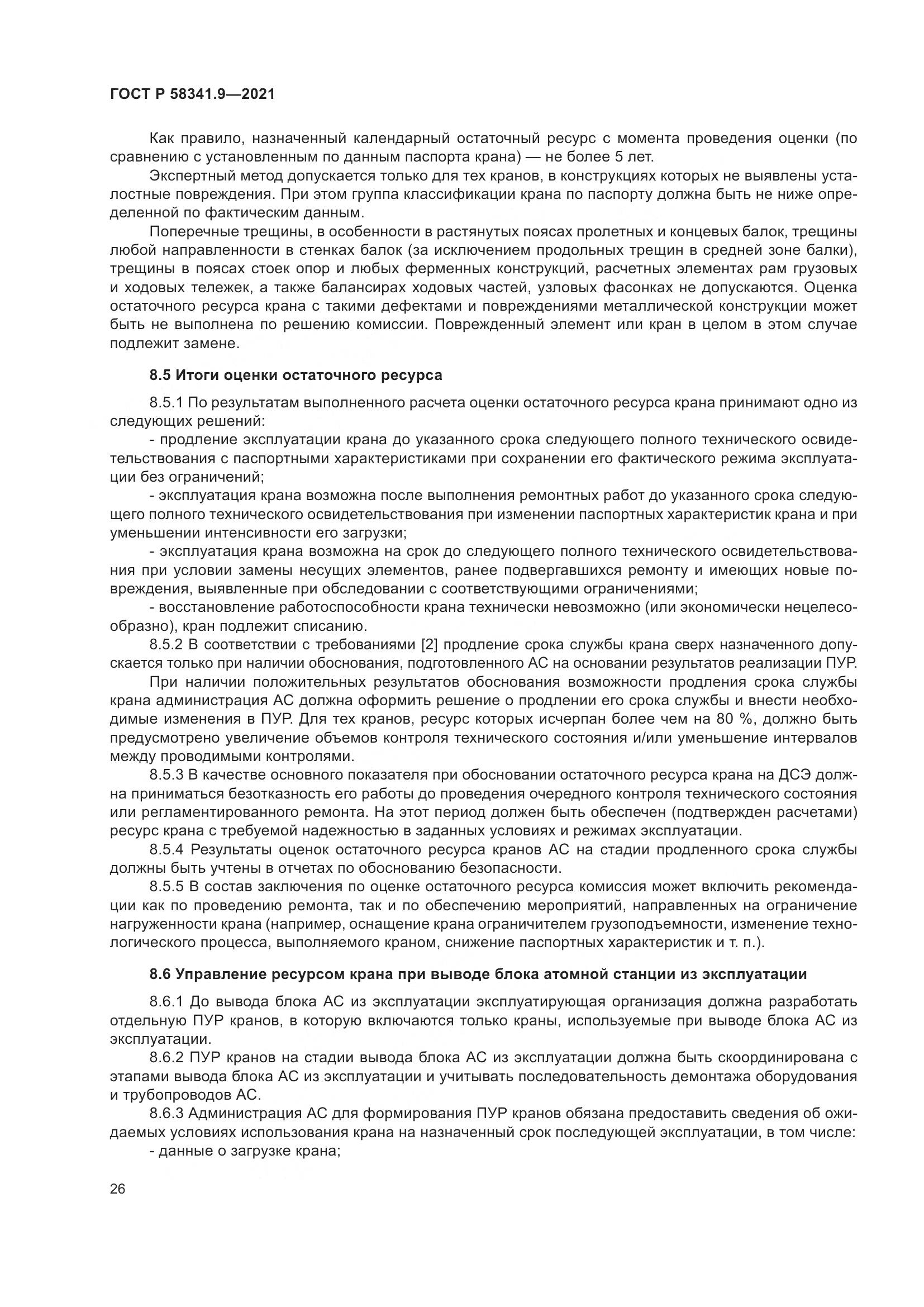 ГОСТ Р 58341.9-2021, страница 30