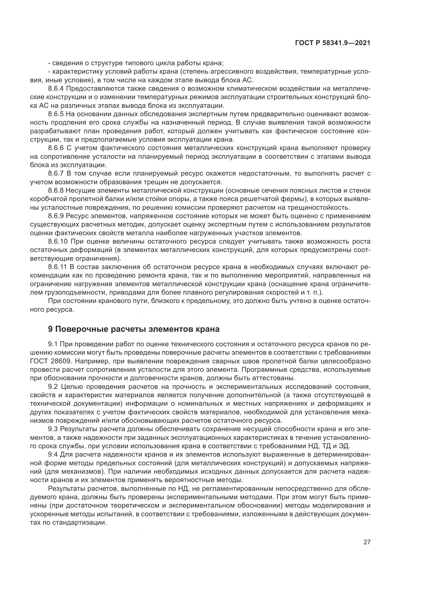 ГОСТ Р 58341.9-2021, страница 31