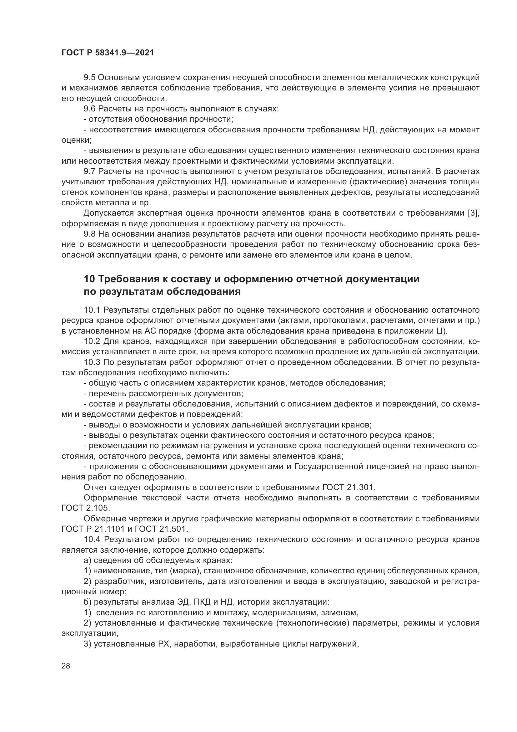 ГОСТ Р 58341.9-2021, страница 32