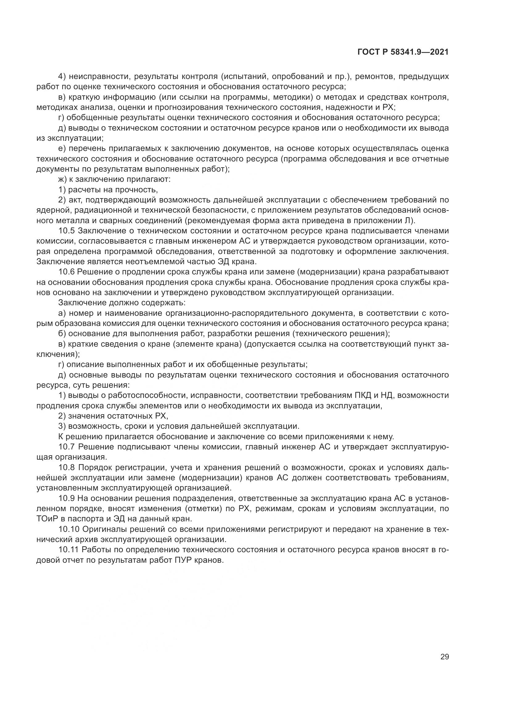 ГОСТ Р 58341.9-2021, страница 33