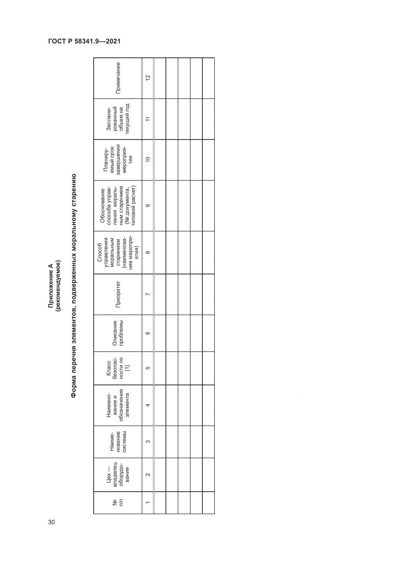 ГОСТ Р 58341.9-2021, страница 34