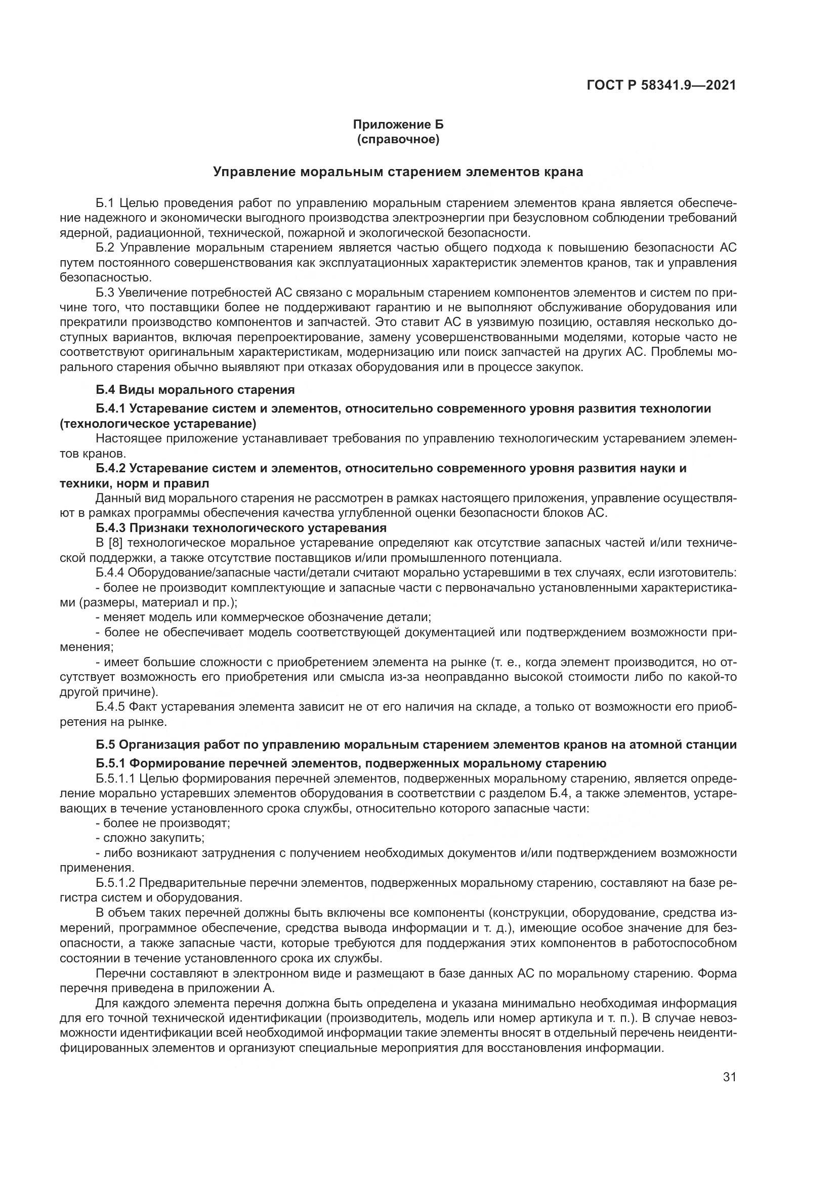 ГОСТ Р 58341.9-2021, страница 35