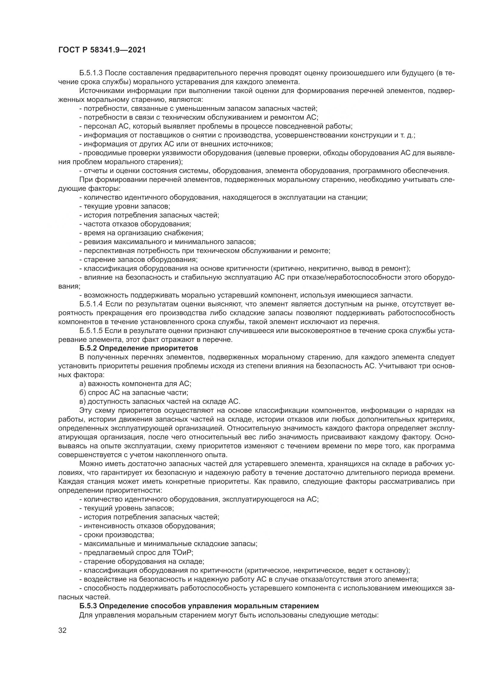 ГОСТ Р 58341.9-2021, страница 36