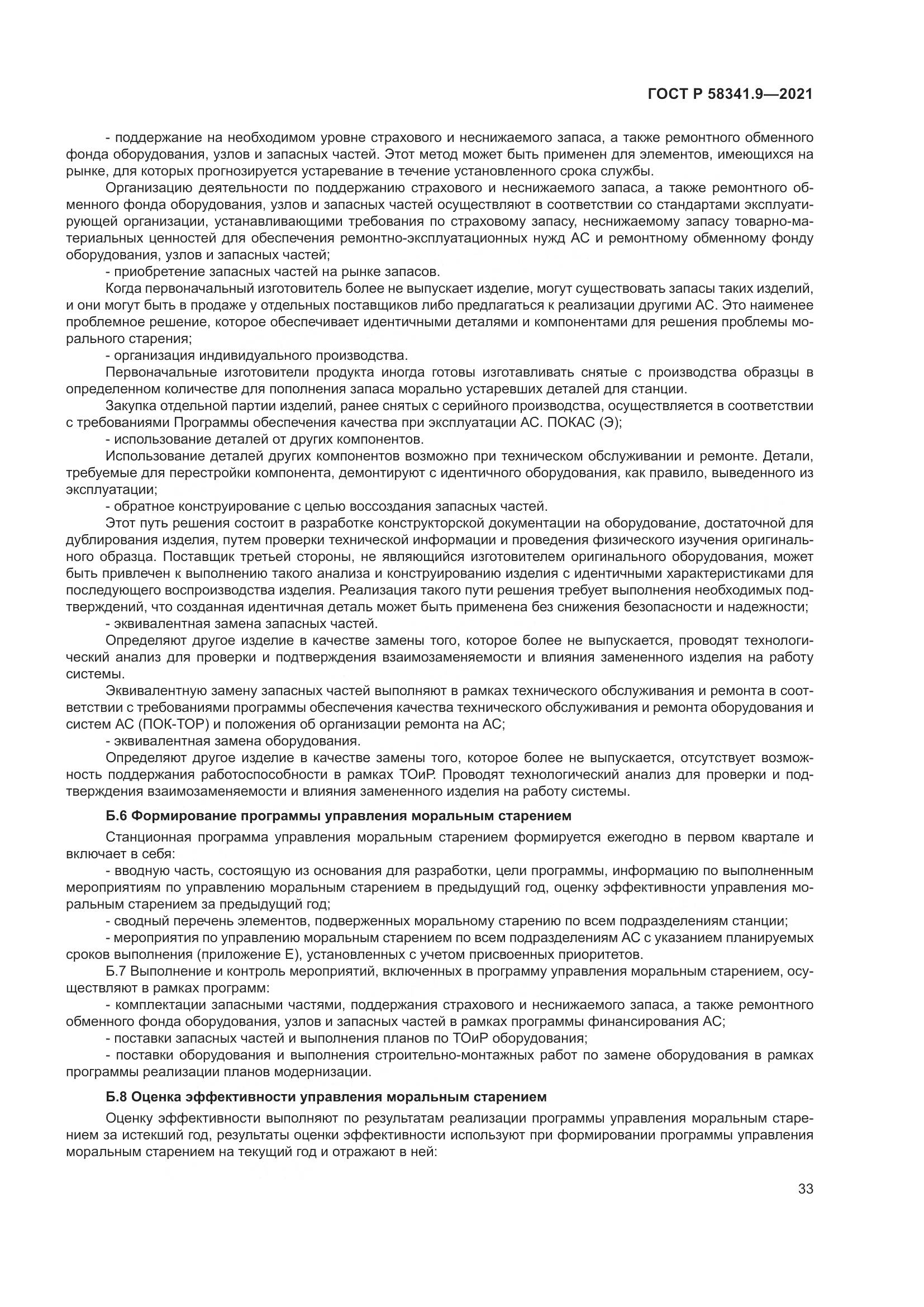 ГОСТ Р 58341.9-2021, страница 37