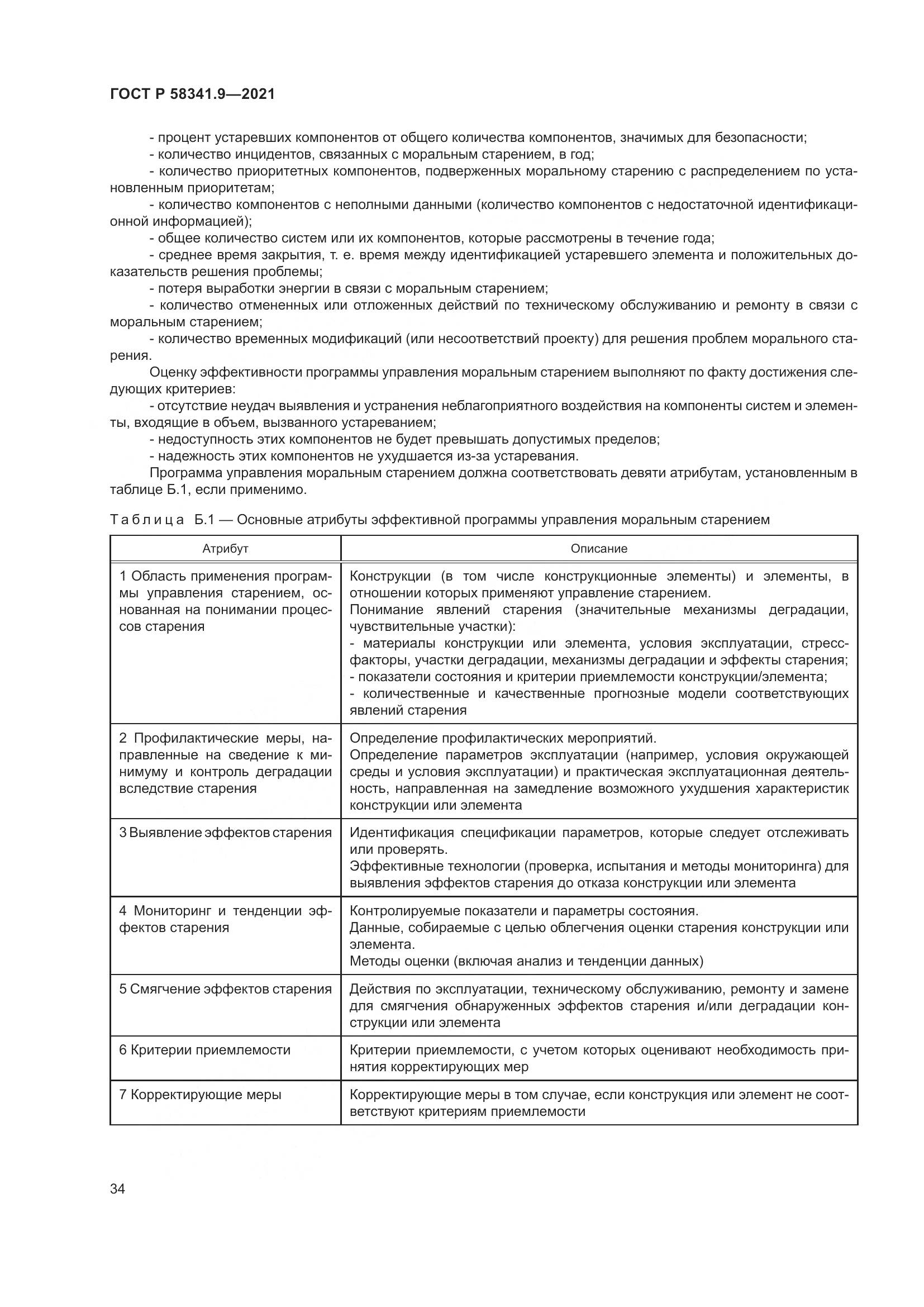 ГОСТ Р 58341.9-2021, страница 38
