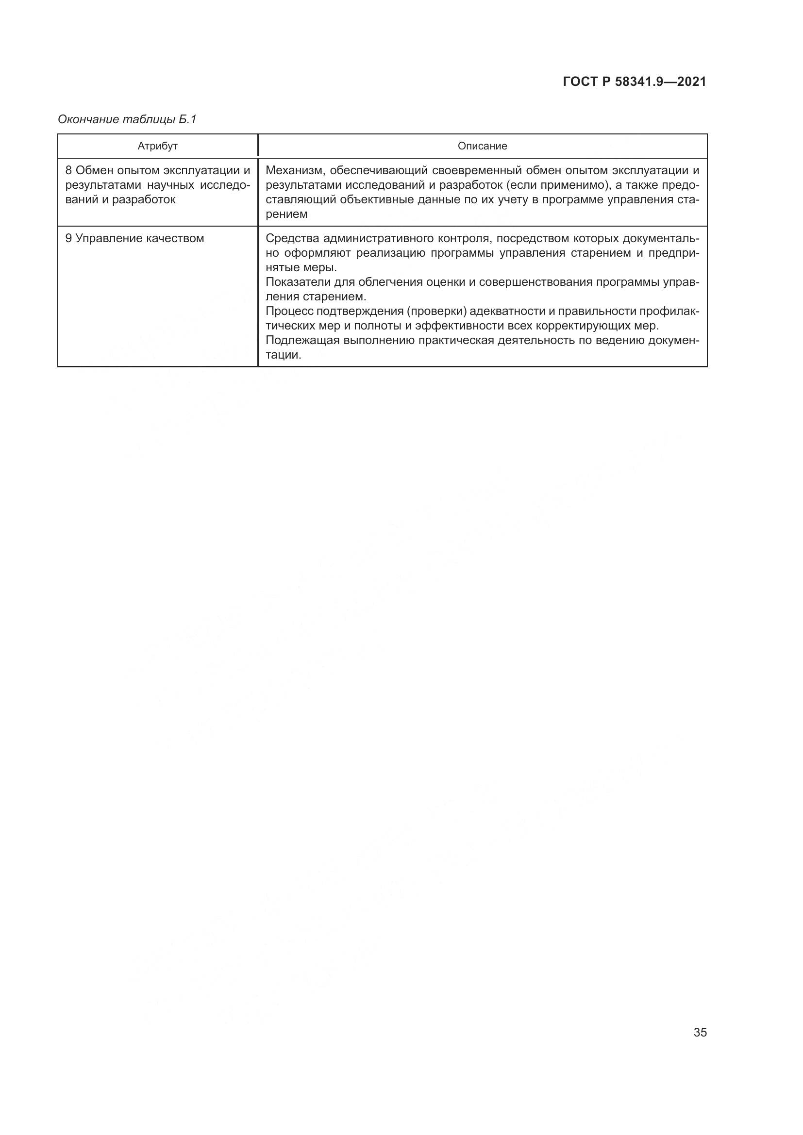 ГОСТ Р 58341.9-2021, страница 39