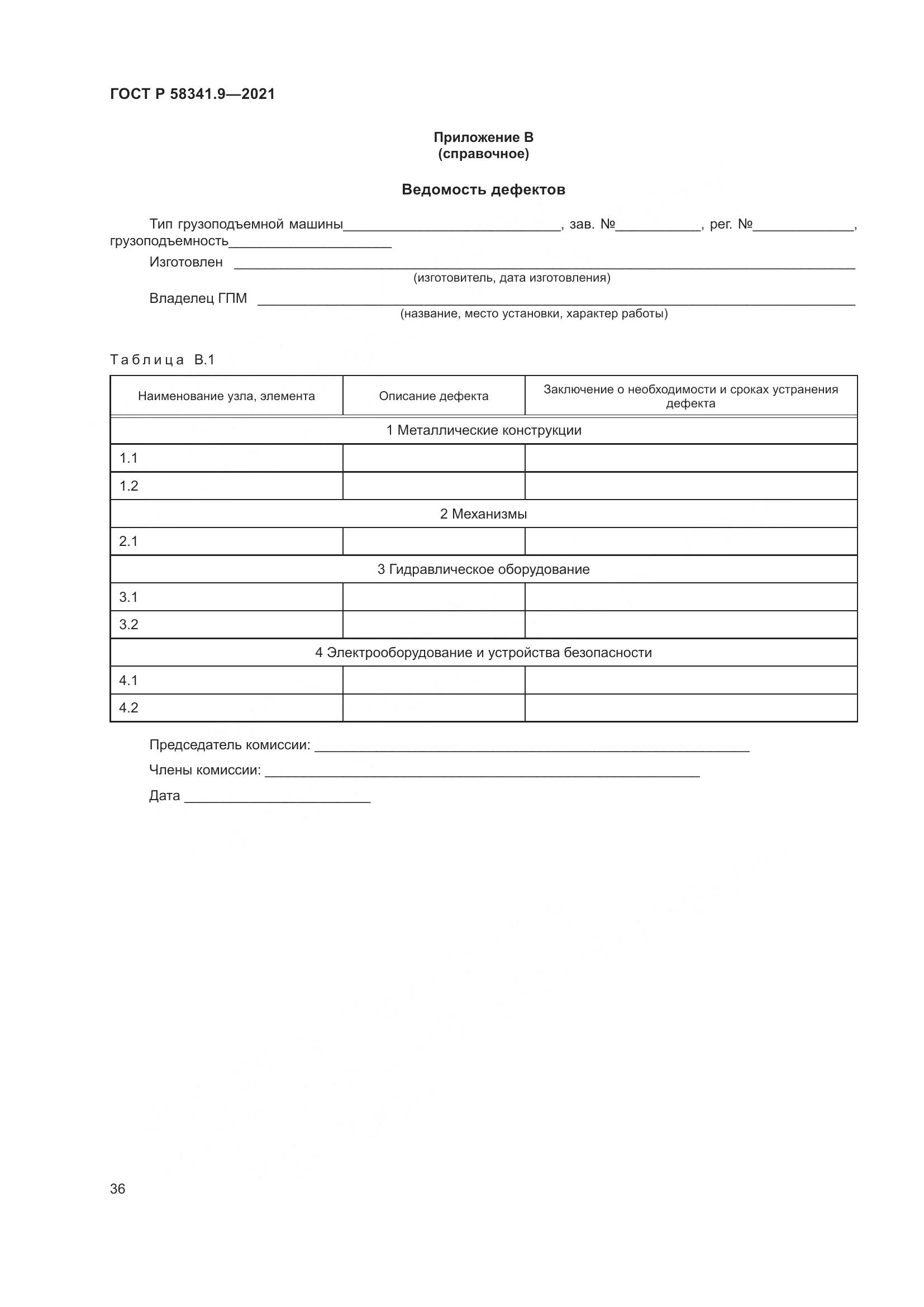 ГОСТ Р 58341.9-2021, страница 40