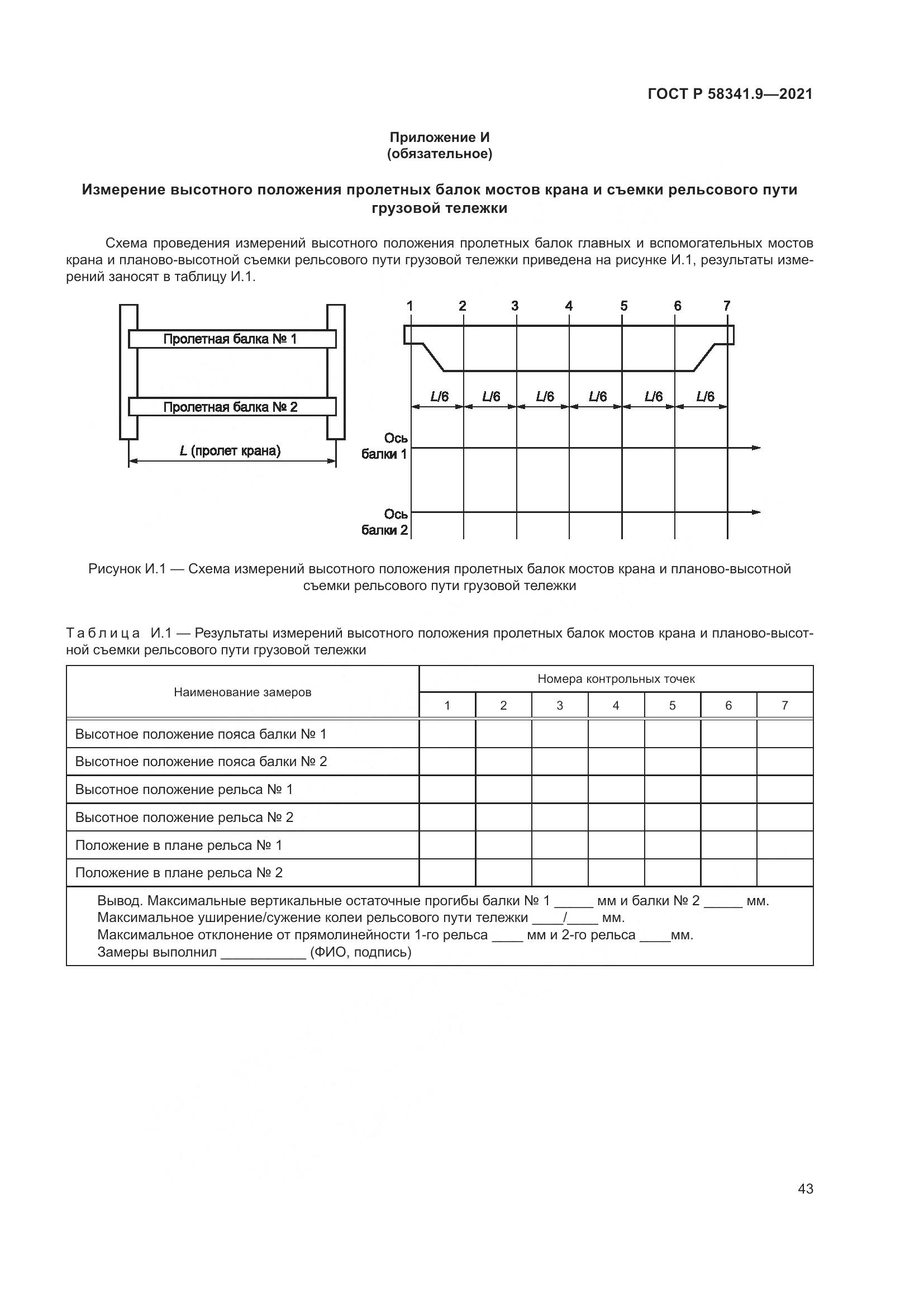 ГОСТ Р 58341.9-2021, страница 47