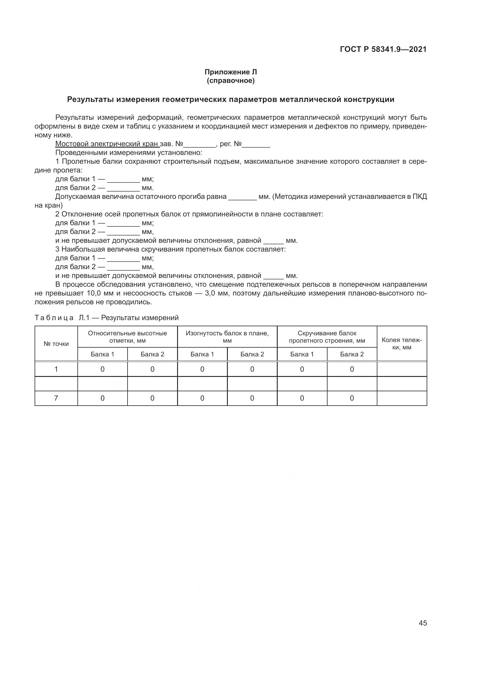 ГОСТ Р 58341.9-2021, страница 49