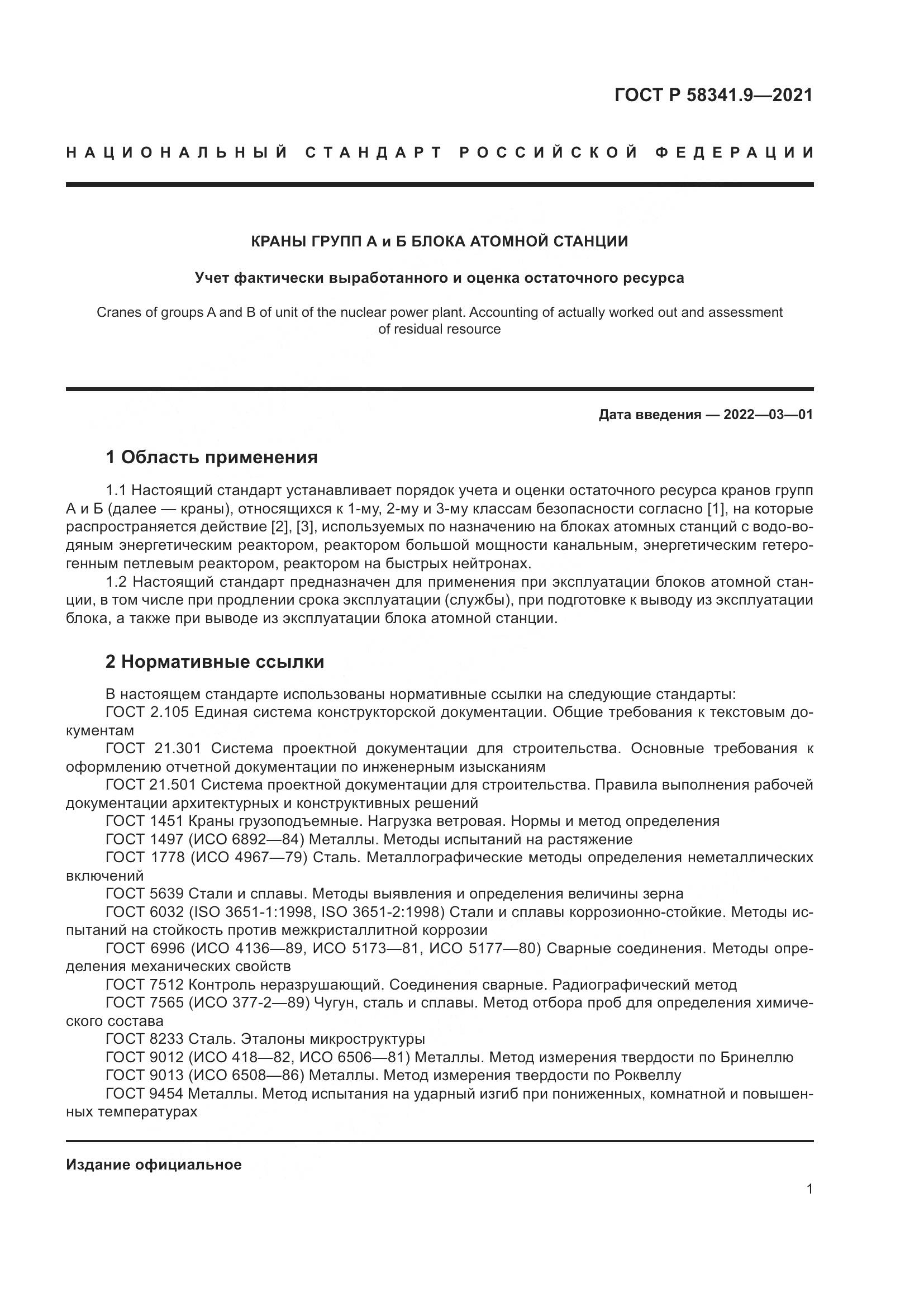 ГОСТ Р 58341.9-2021, страница 5