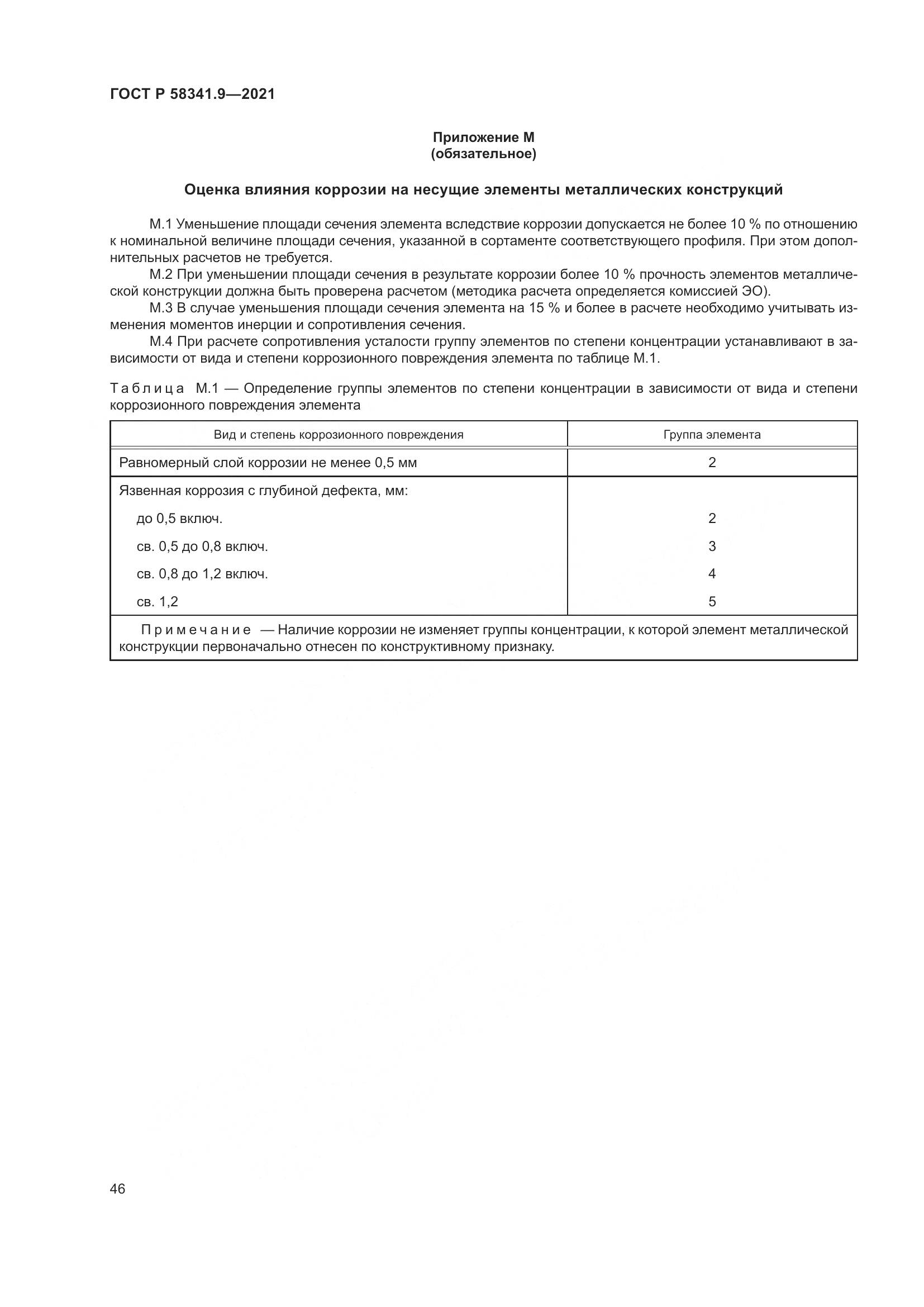 ГОСТ Р 58341.9-2021, страница 50