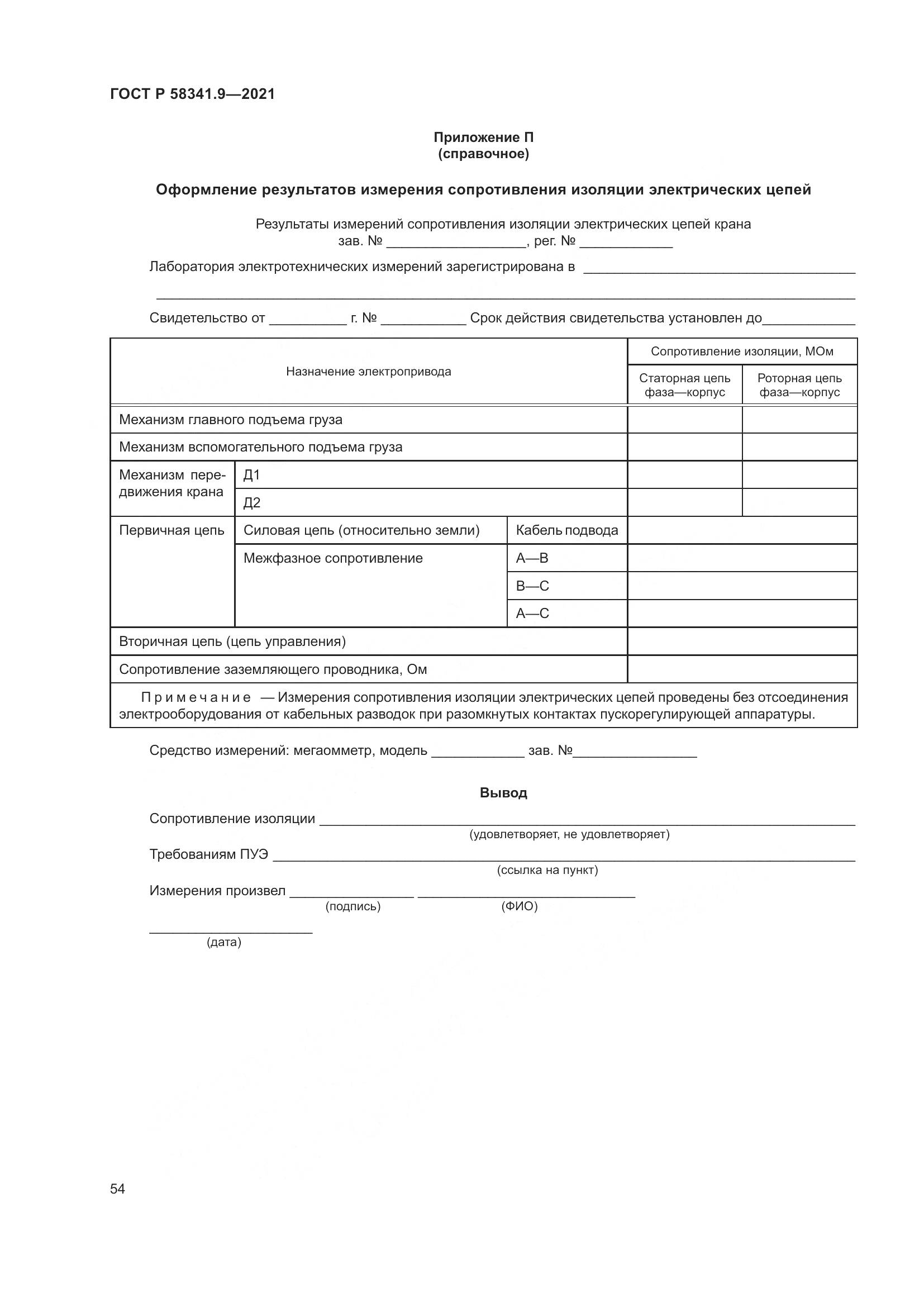 ГОСТ Р 58341.9-2021, страница 58
