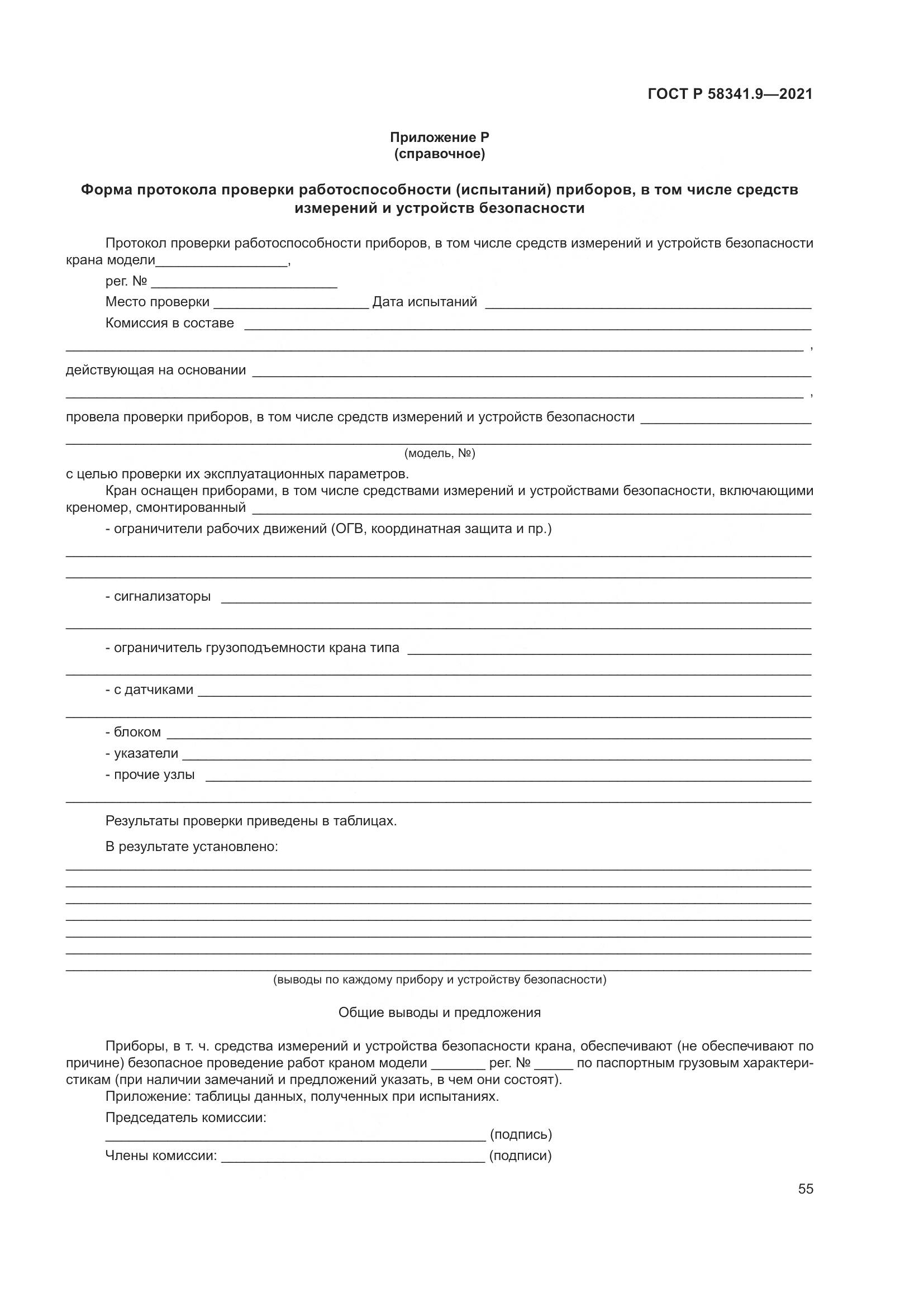 ГОСТ Р 58341.9-2021, страница 59