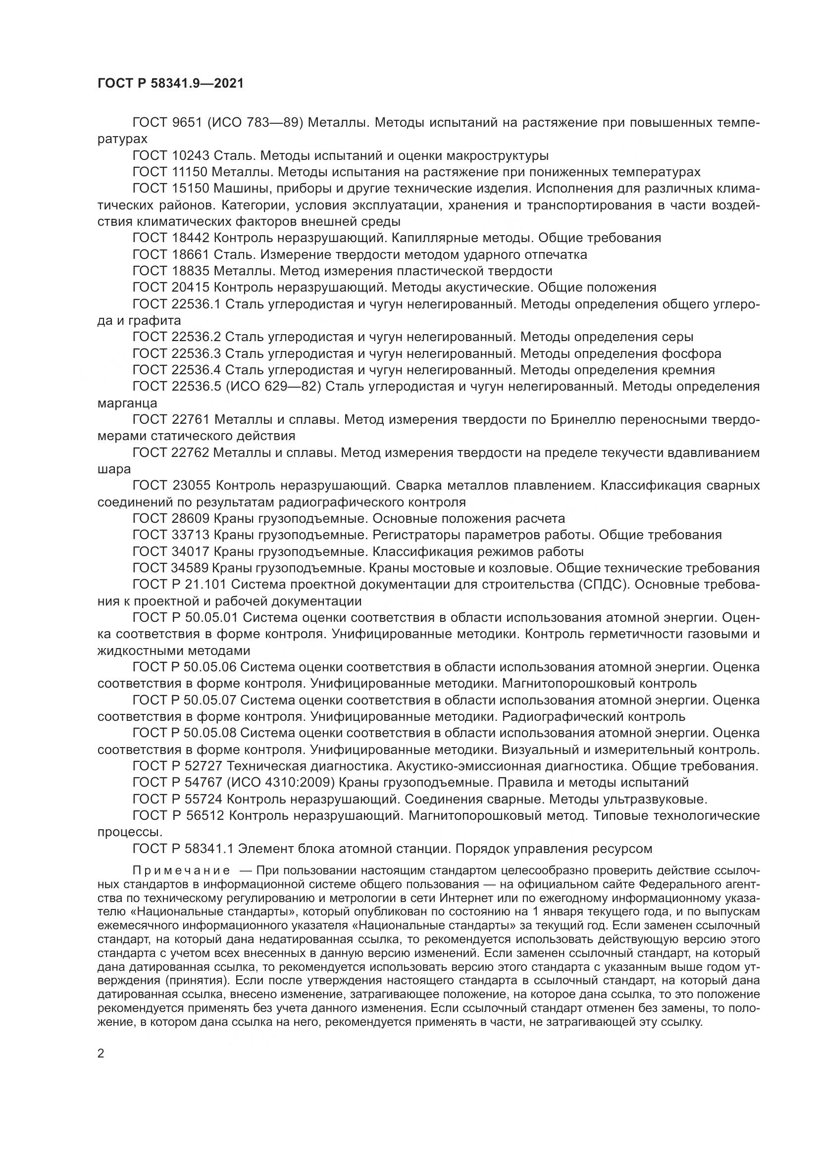 ГОСТ Р 58341.9-2021, страница 6