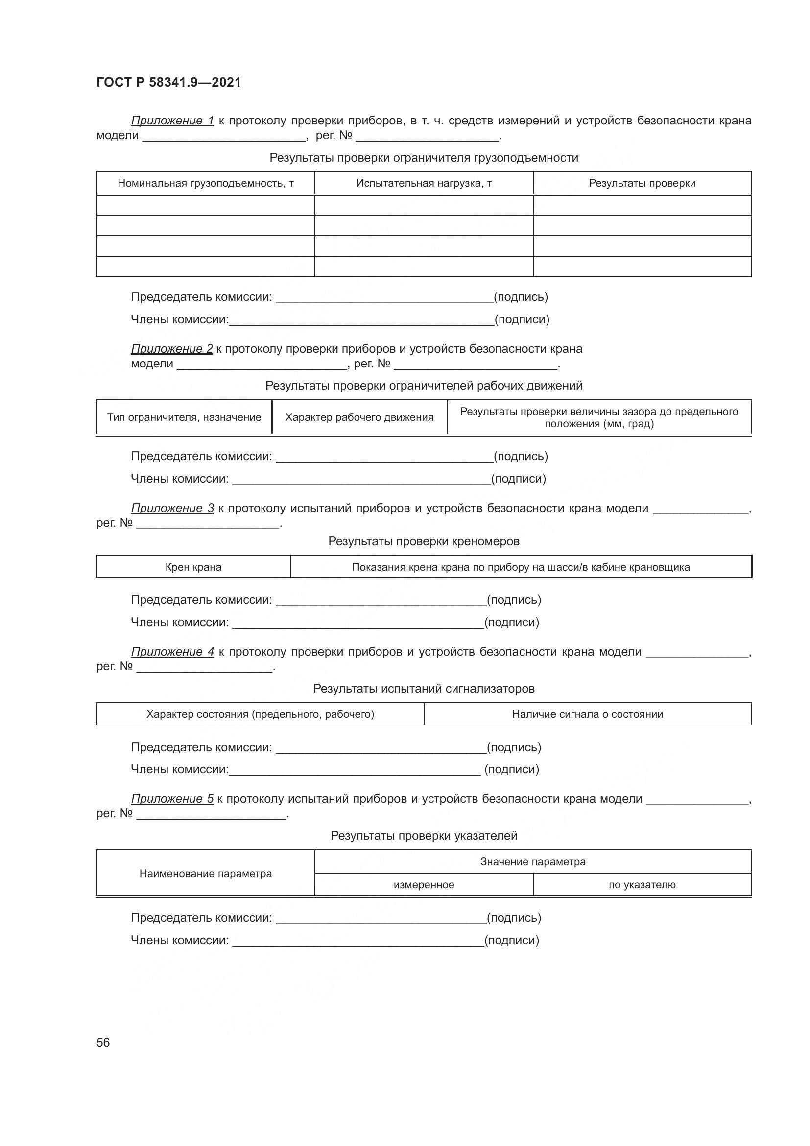 ГОСТ Р 58341.9-2021, страница 60