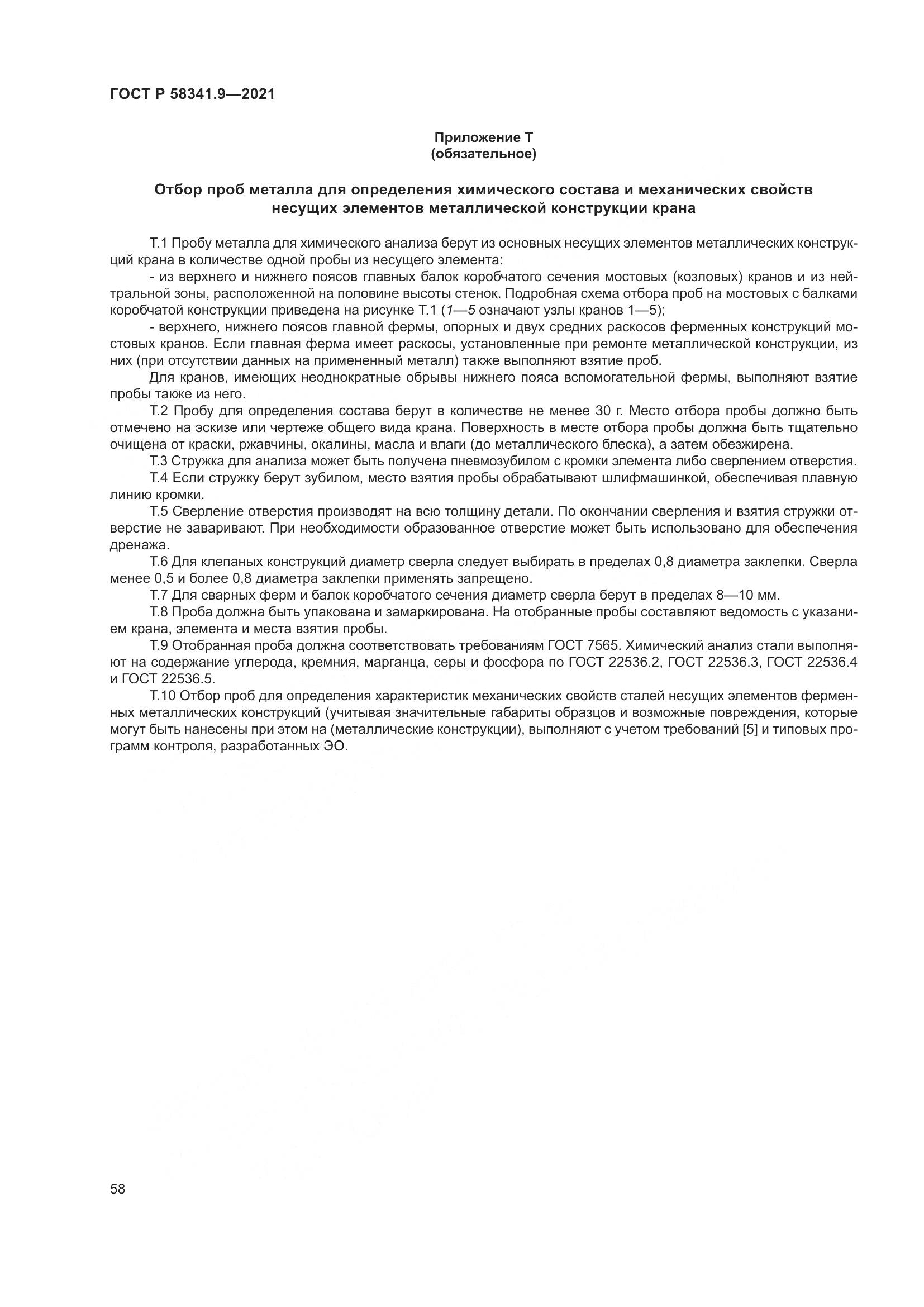 ГОСТ Р 58341.9-2021, страница 62