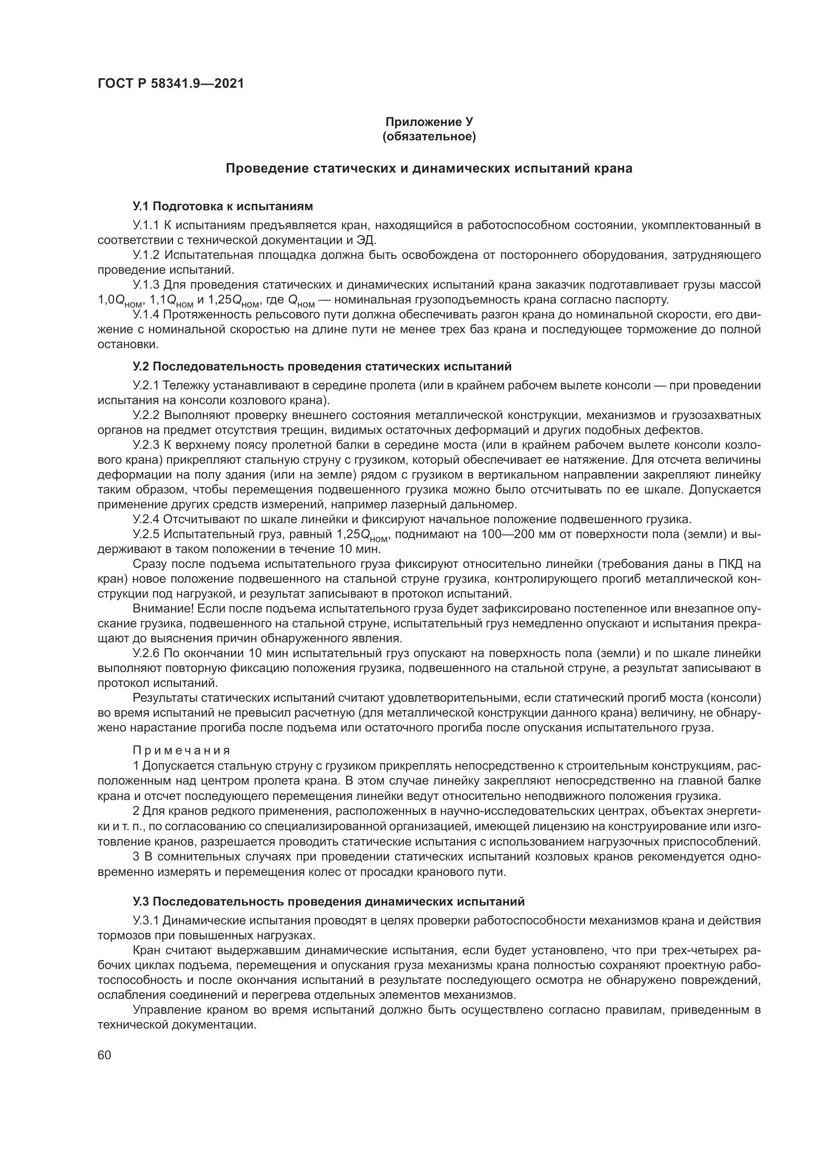 ГОСТ Р 58341.9-2021, страница 64
