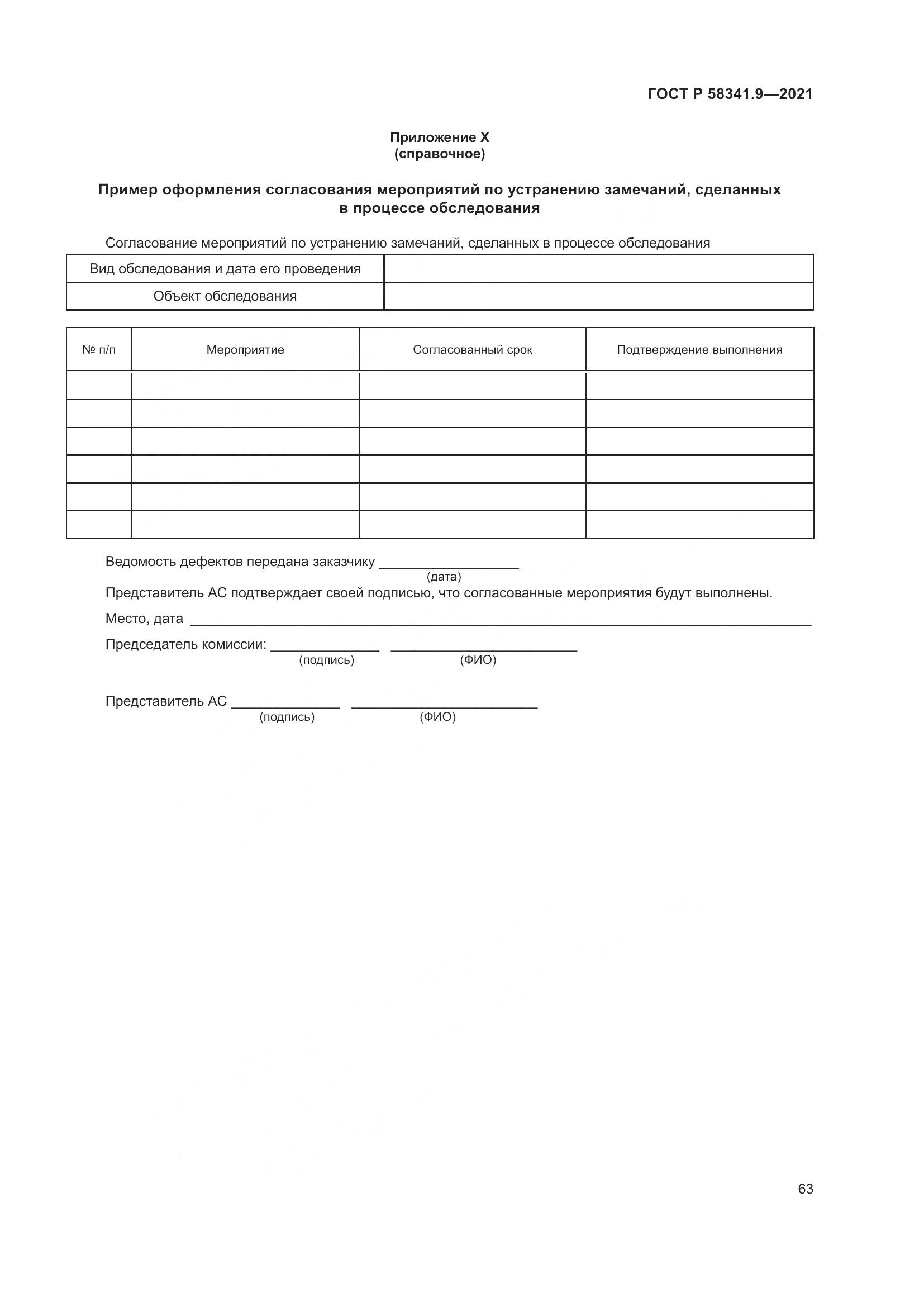 ГОСТ Р 58341.9-2021, страница 67