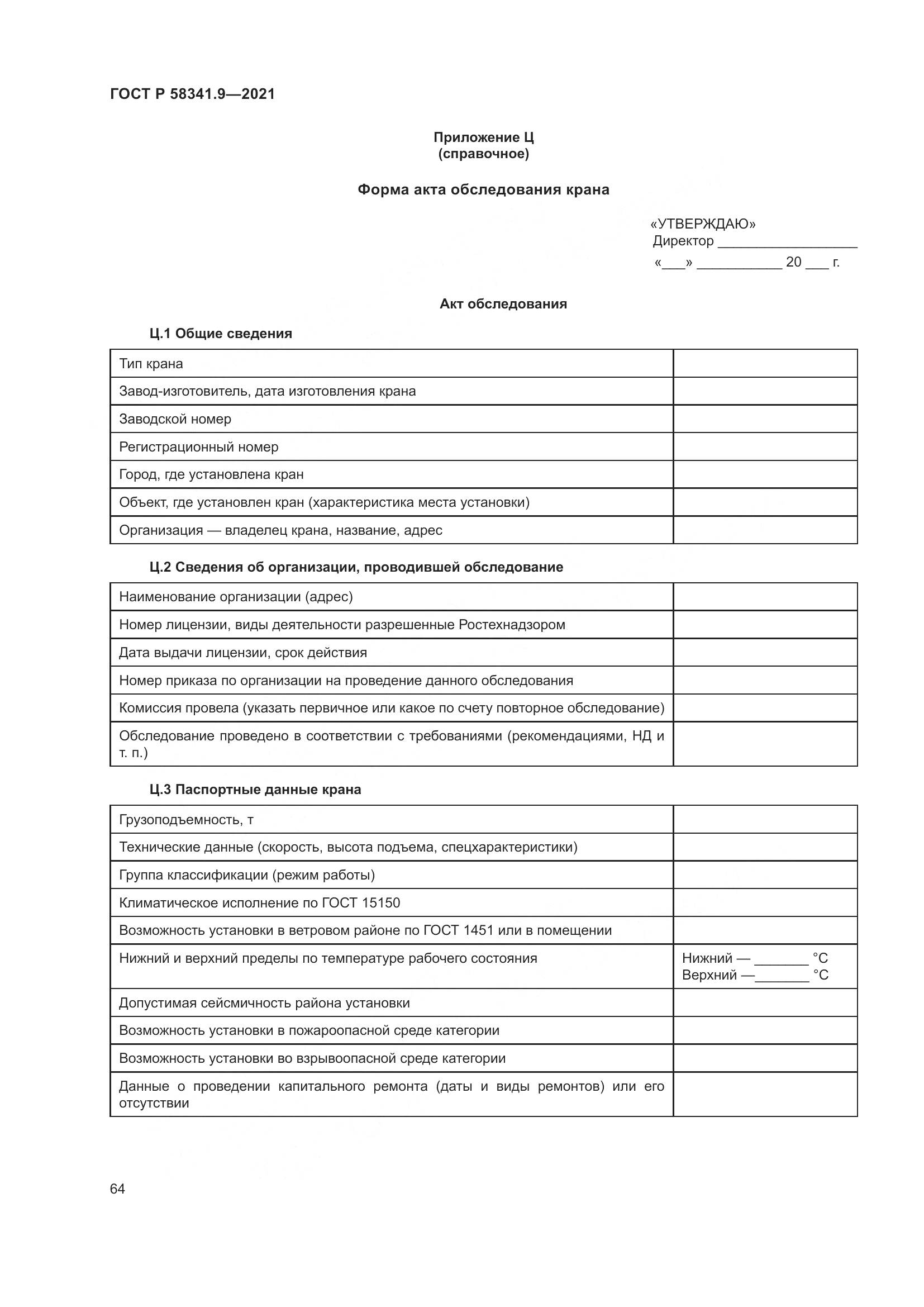 ГОСТ Р 58341.9-2021, страница 68