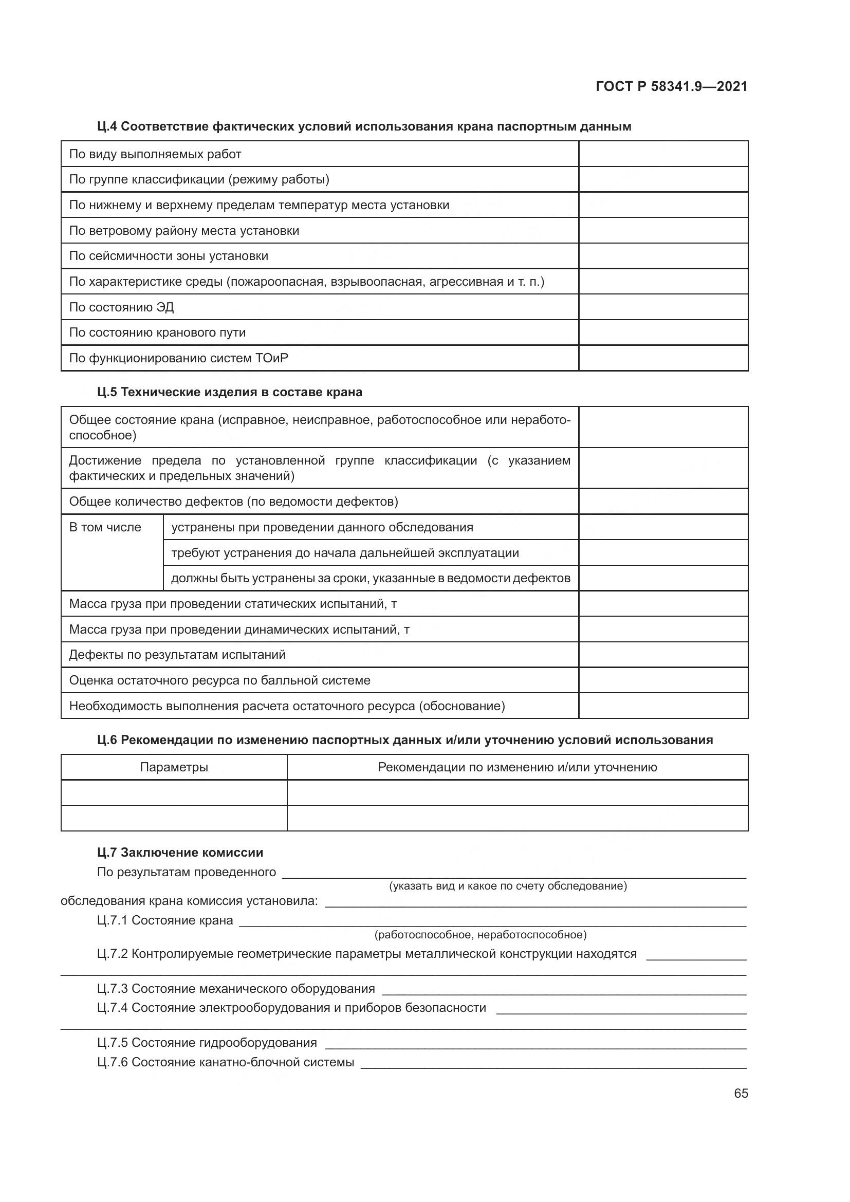 ГОСТ Р 58341.9-2021, страница 69