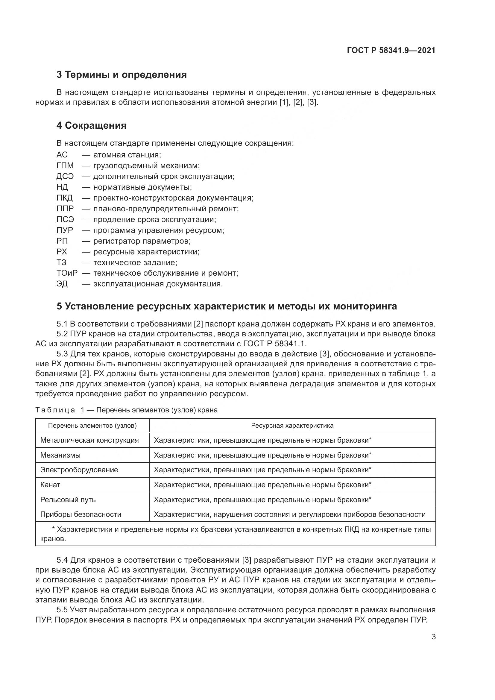 ГОСТ Р 58341.9-2021, страница 7