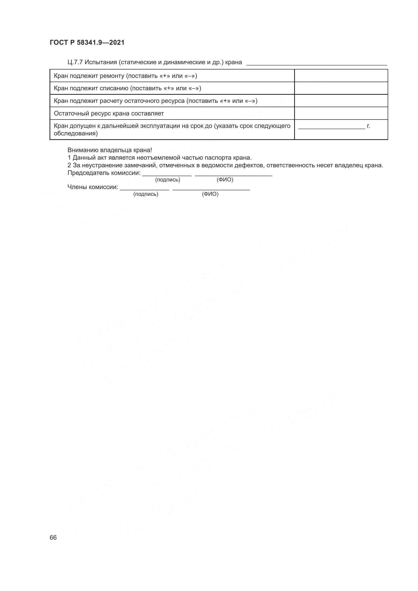 ГОСТ Р 58341.9-2021, страница 70