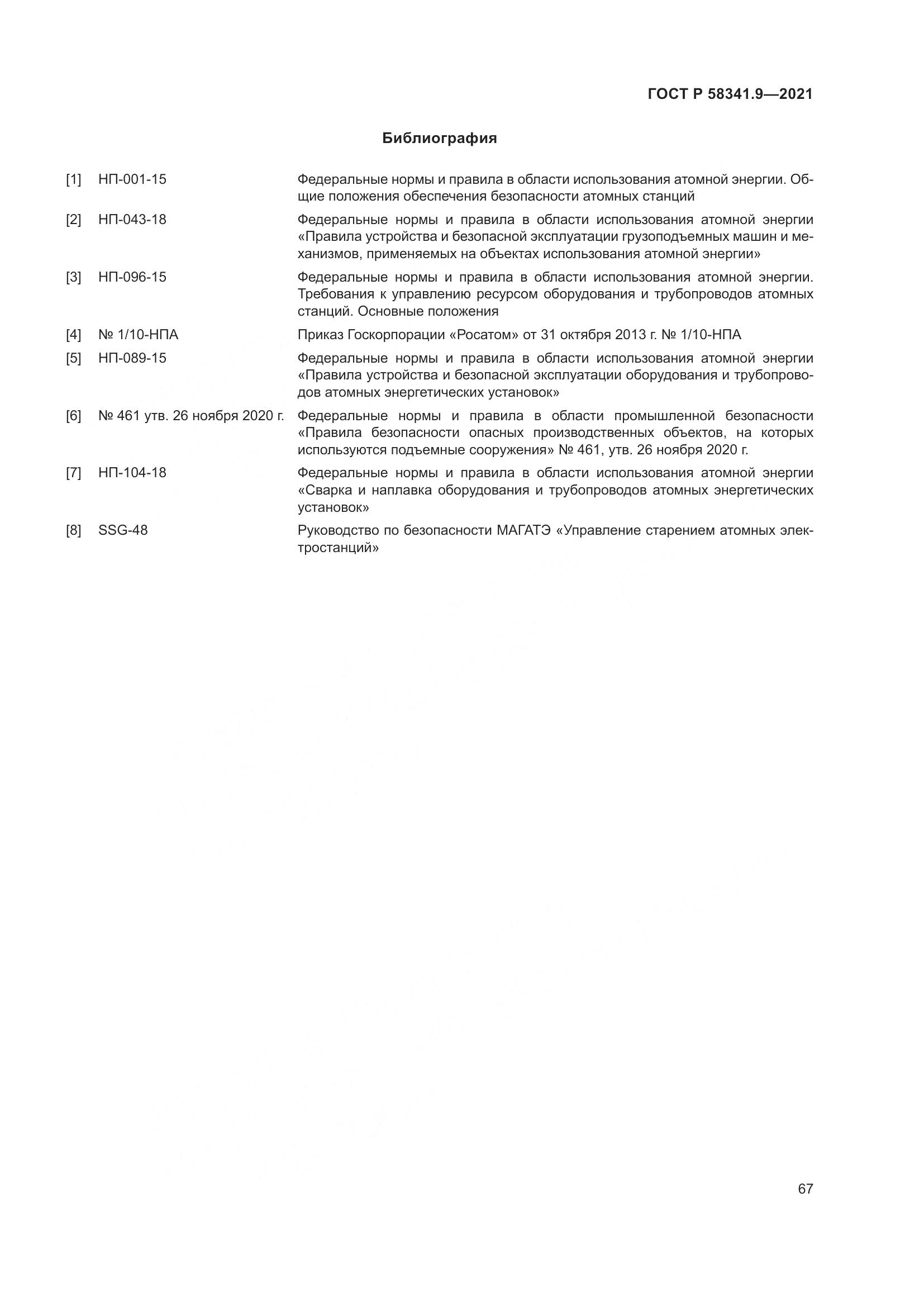 ГОСТ Р 58341.9-2021, страница 71