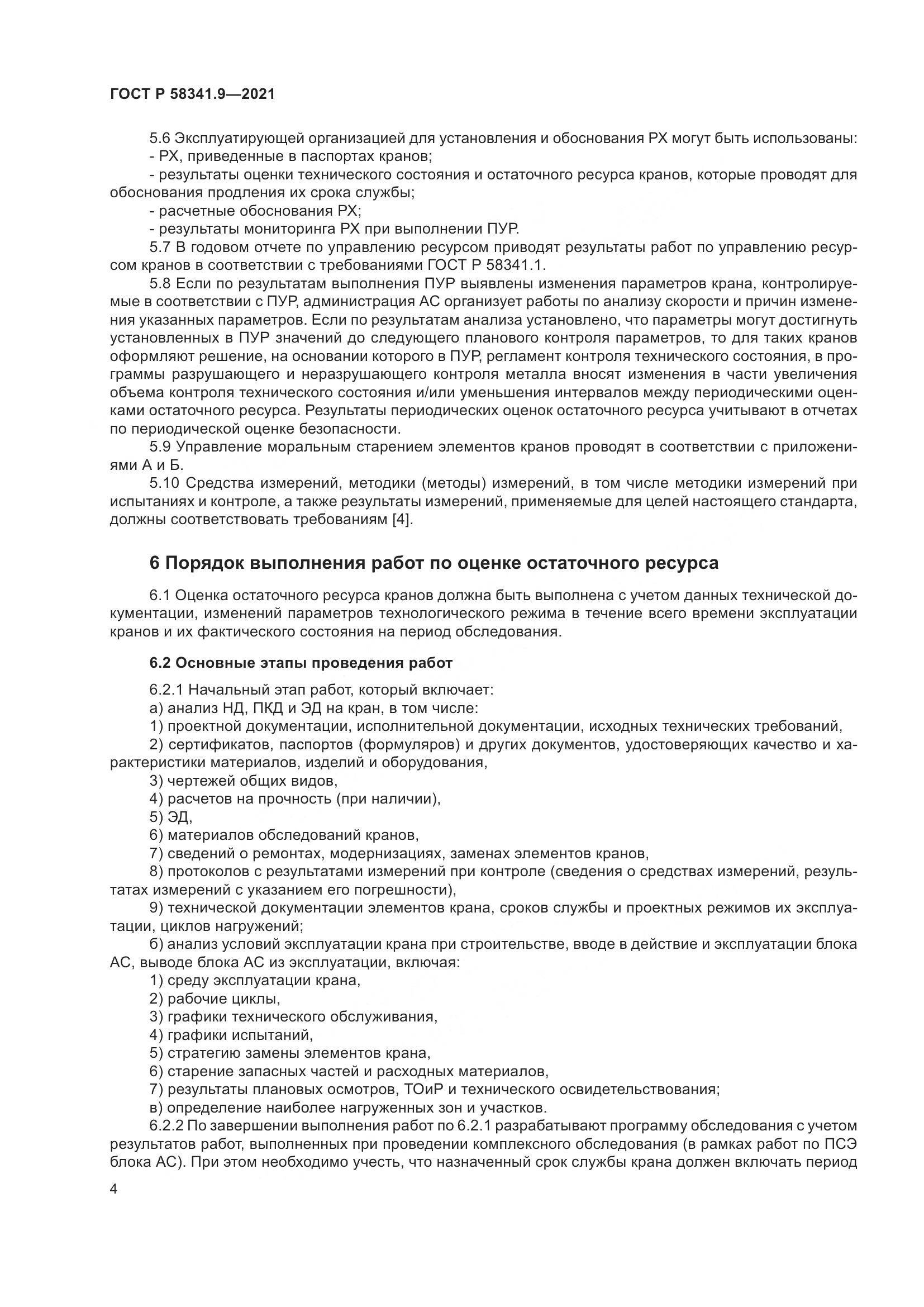 ГОСТ Р 58341.9-2021, страница 8