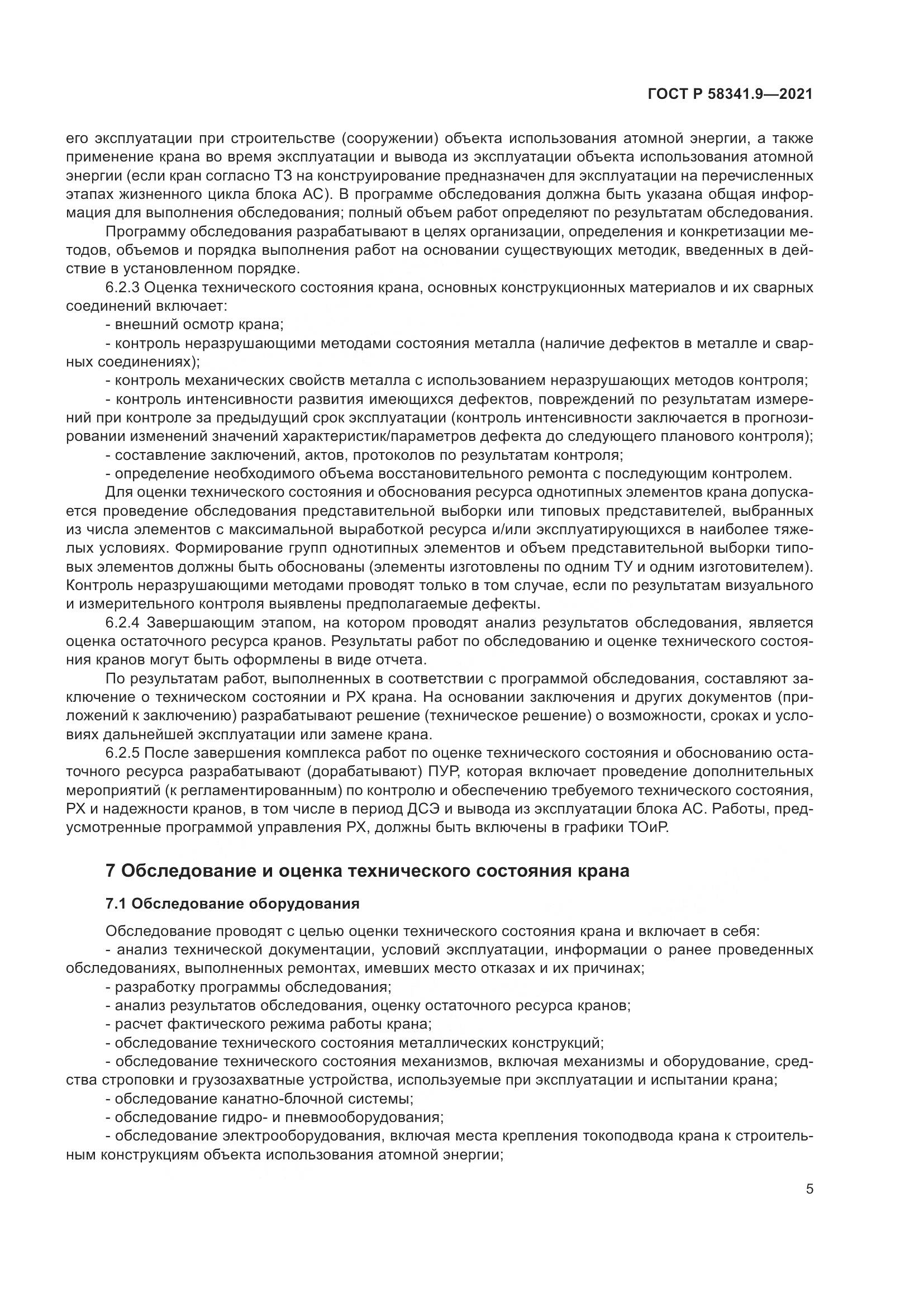 ГОСТ Р 58341.9-2021, страница 9