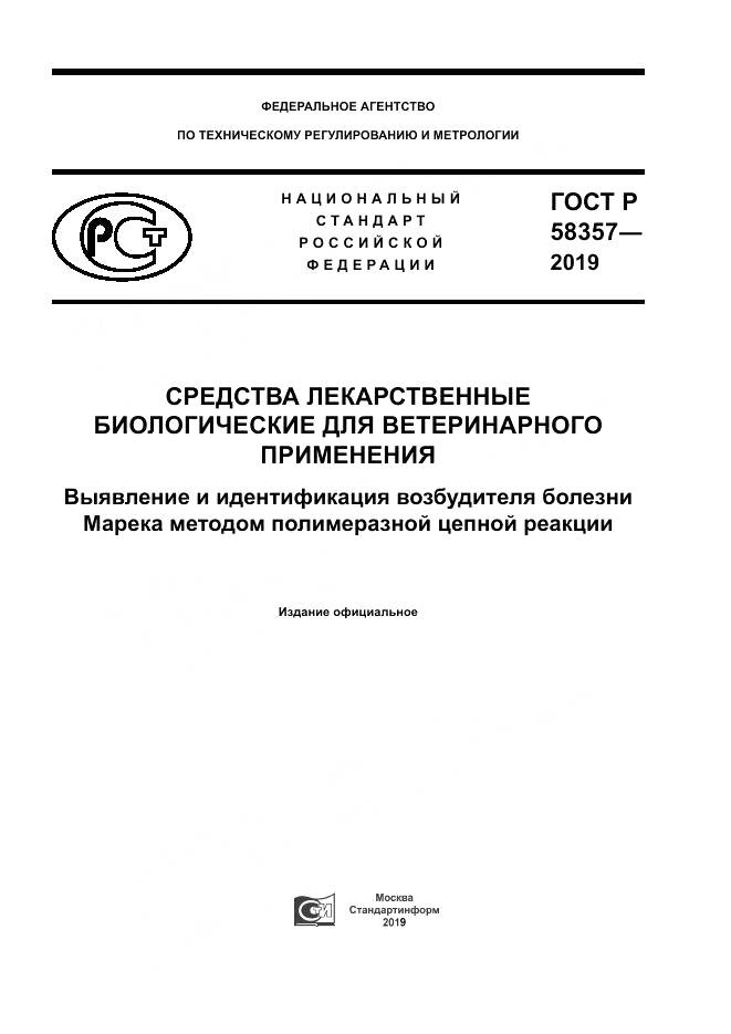 ГОСТ Р  58357-2019, страница 1