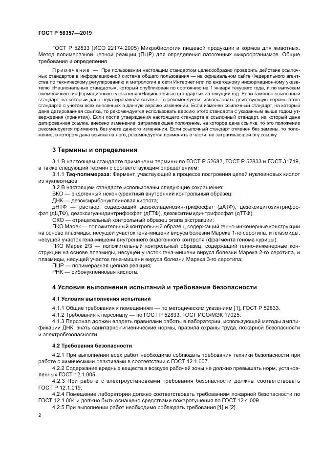 ГОСТ Р  58357-2019, страница 7