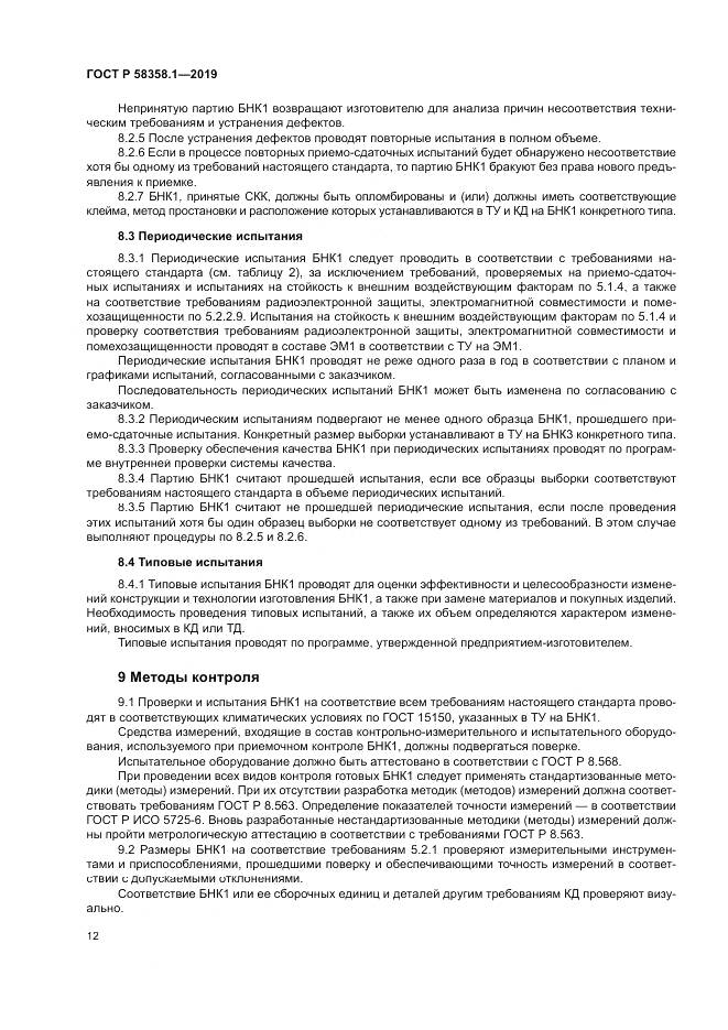 ГОСТ Р  58358.1-2019, страница 16